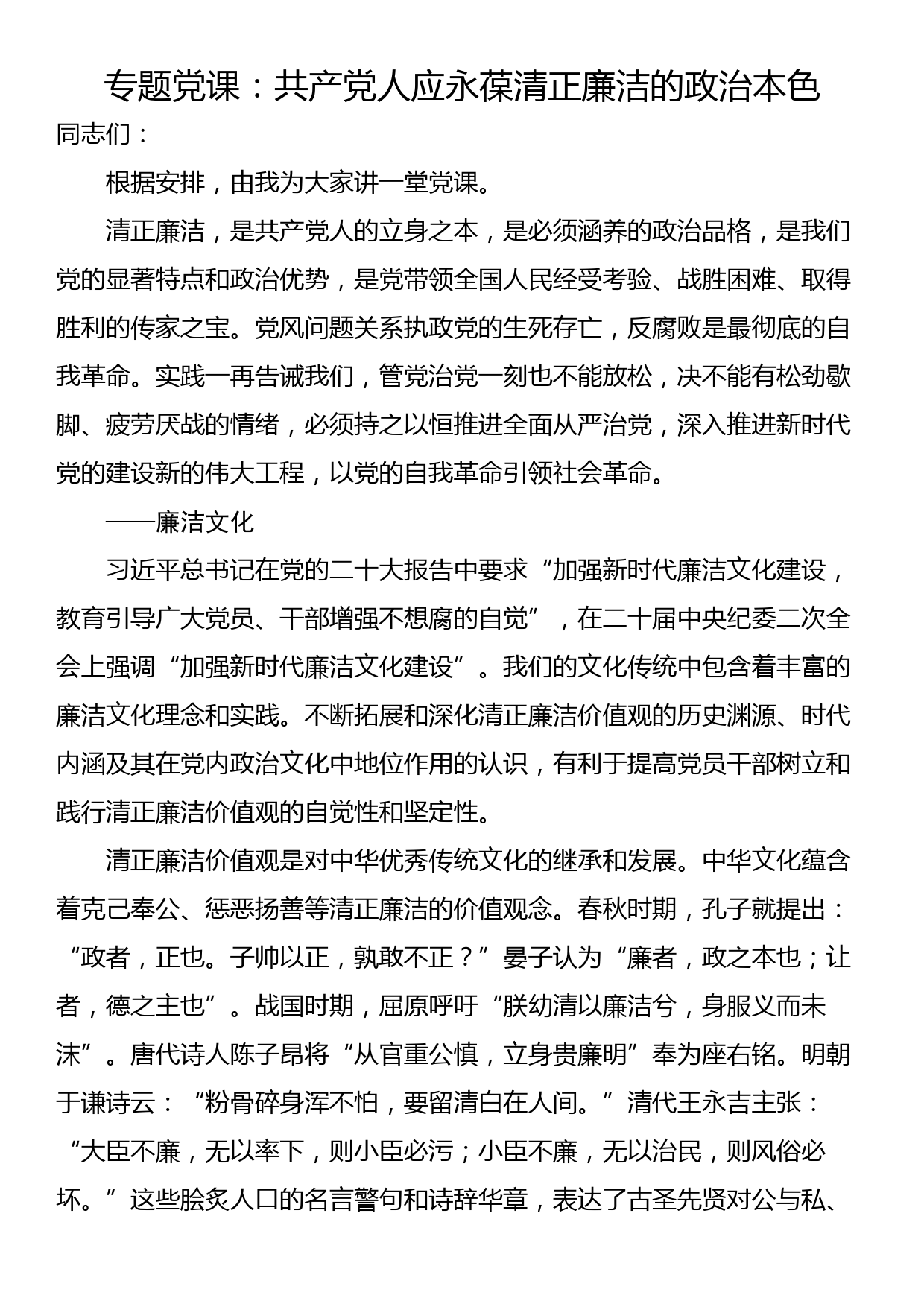 专题党课：全面学习把握新思想的科学体系、精髓要义、实践要求，为纪检监察工作高质量发展注入强大动力_第1页