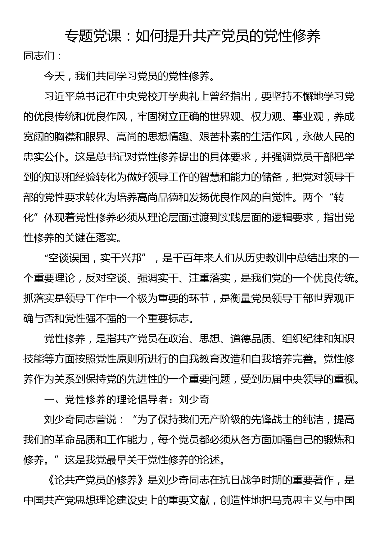 专题党课：如何提升共产党员的党性修养_第1页