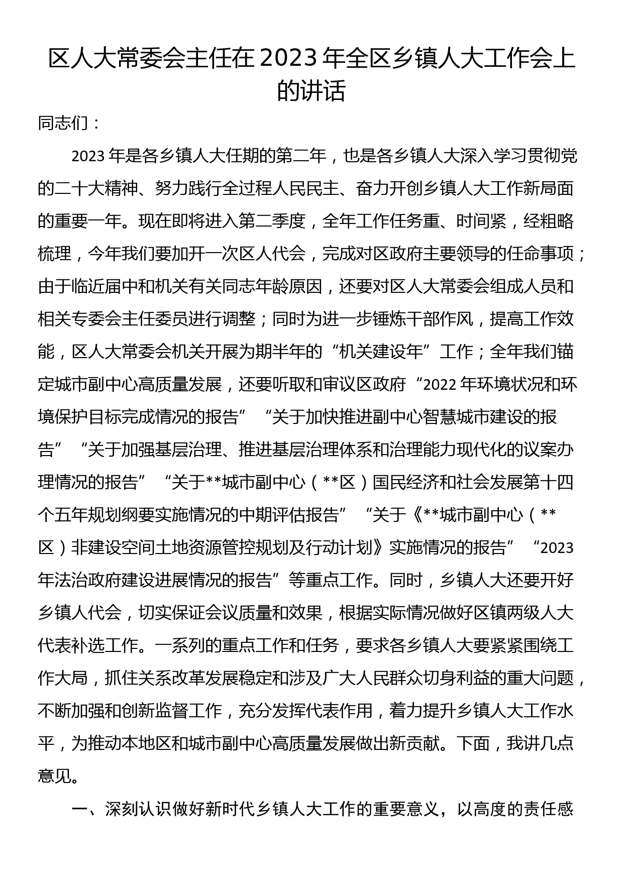 区人大常委会主任在2023年全区乡镇人大工作会上的讲话_第1页