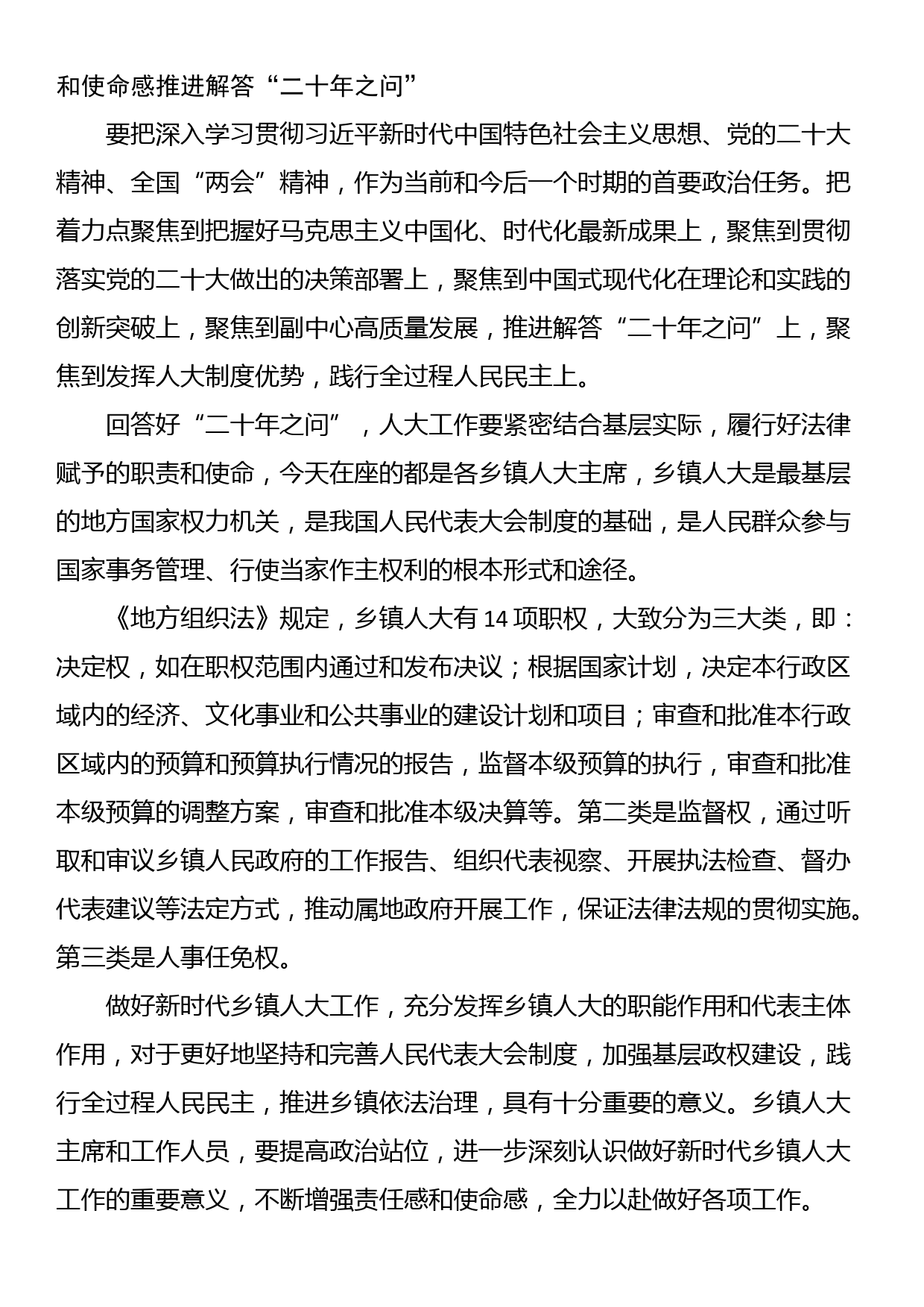 区人大常委会主任在2023年全区乡镇人大工作会上的讲话_第2页