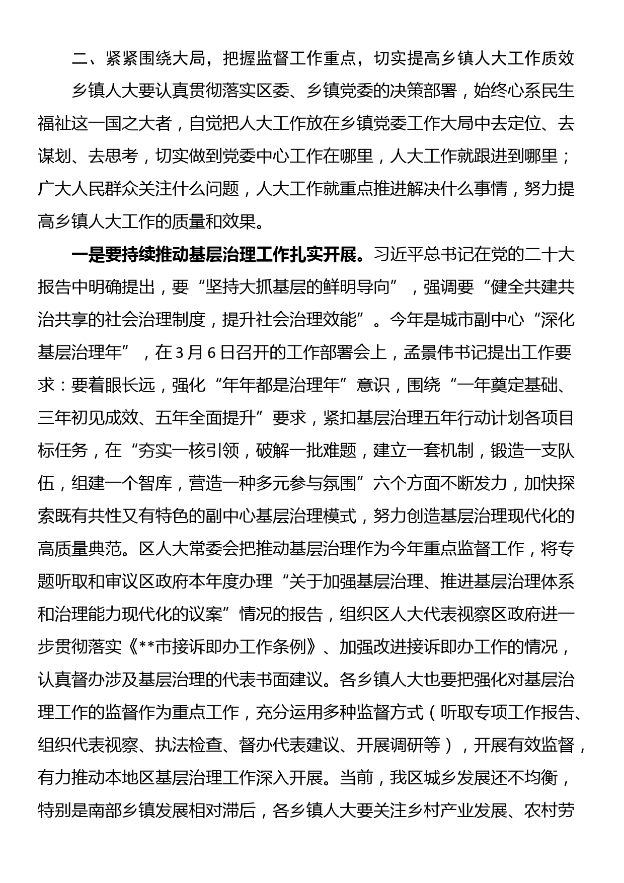 区人大常委会主任在2023年全区乡镇人大工作会上的讲话_第3页