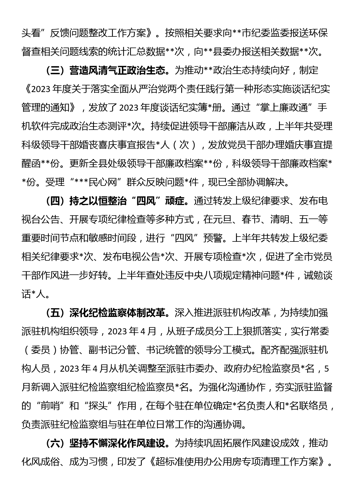 县纪委监委2023年上半年工作总结及下步计划_第2页