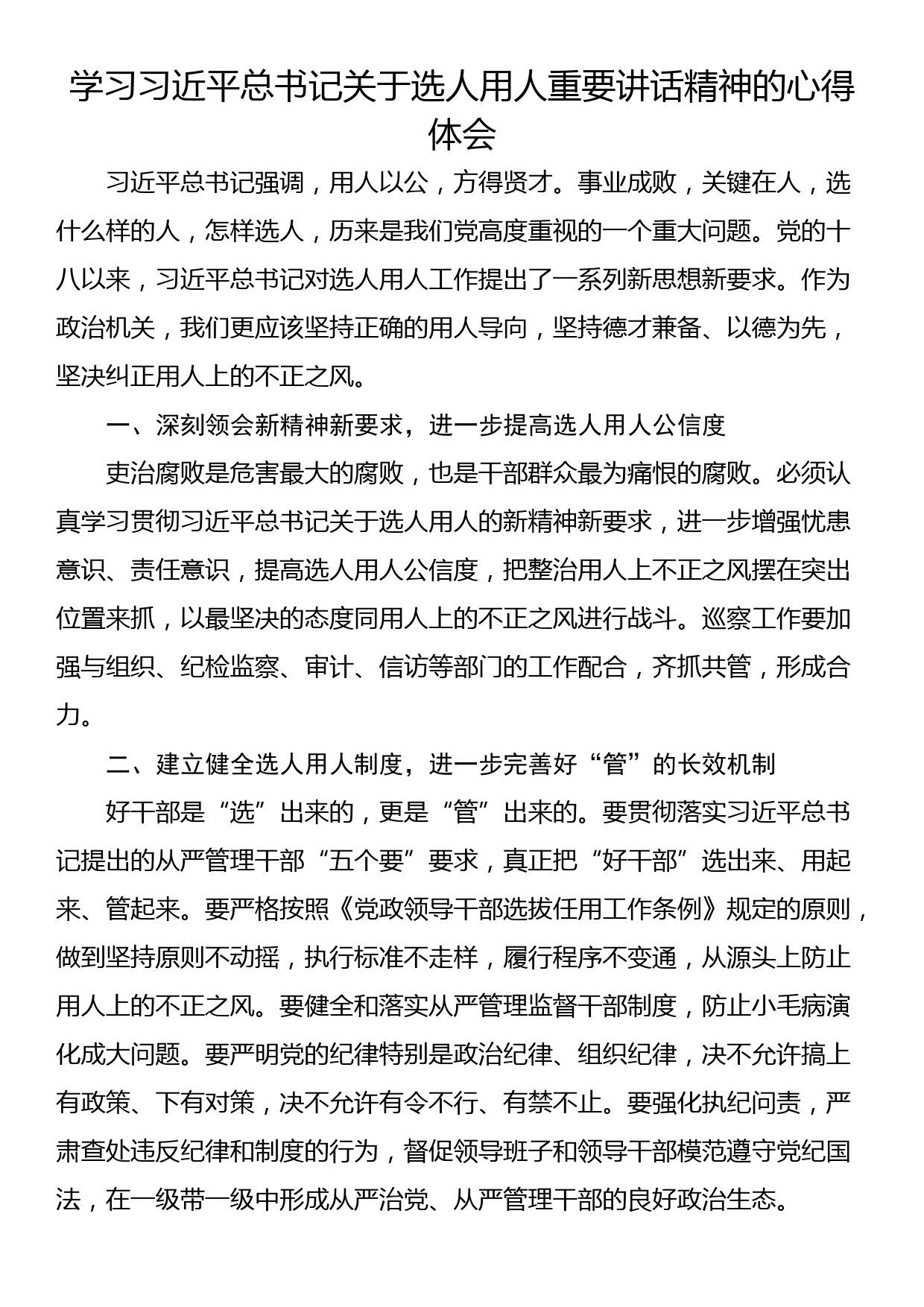 学习总书记关于选人用人重要讲话精神的心得体会_第1页