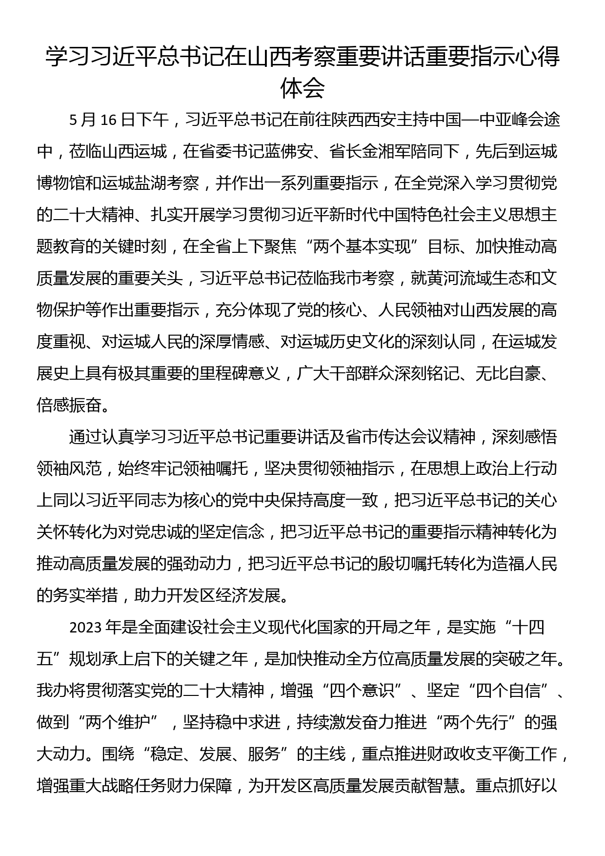 学习总书记在山西考察重要讲话重要指示心得体会_第1页