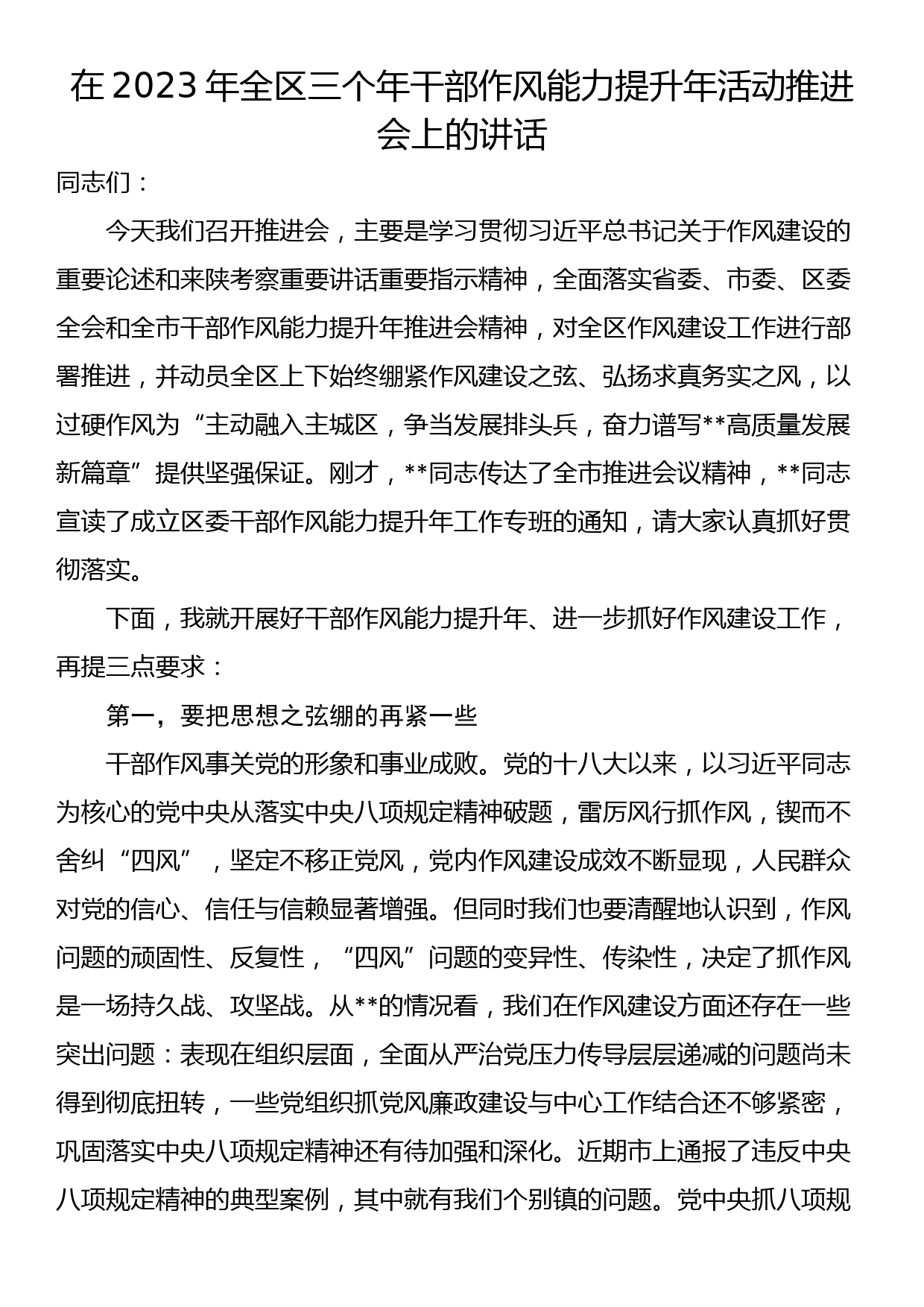 在2023年全区三个年干部作风能力提升年活动推进会上的讲话_第1页