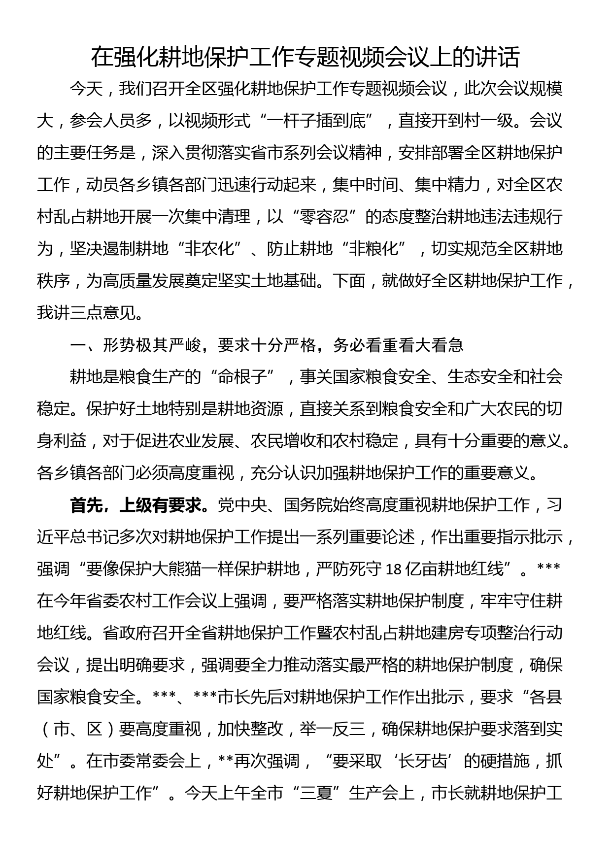 在强化耕地保护工作专题视频会议上的讲话_第1页