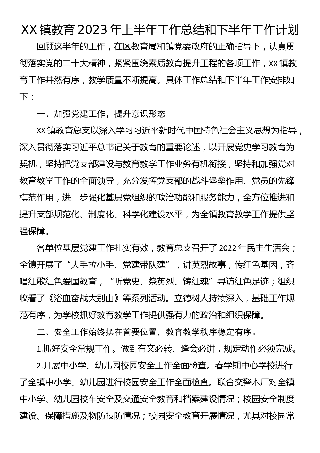 XX镇教育2023年上半年工作总结和下半年工作计划_第1页