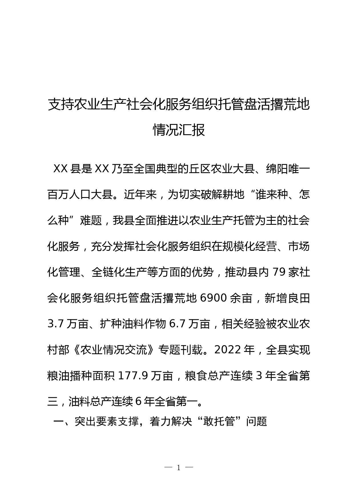 支持农业生产社会化服务组织托管盘活撂荒地情况汇报_第1页