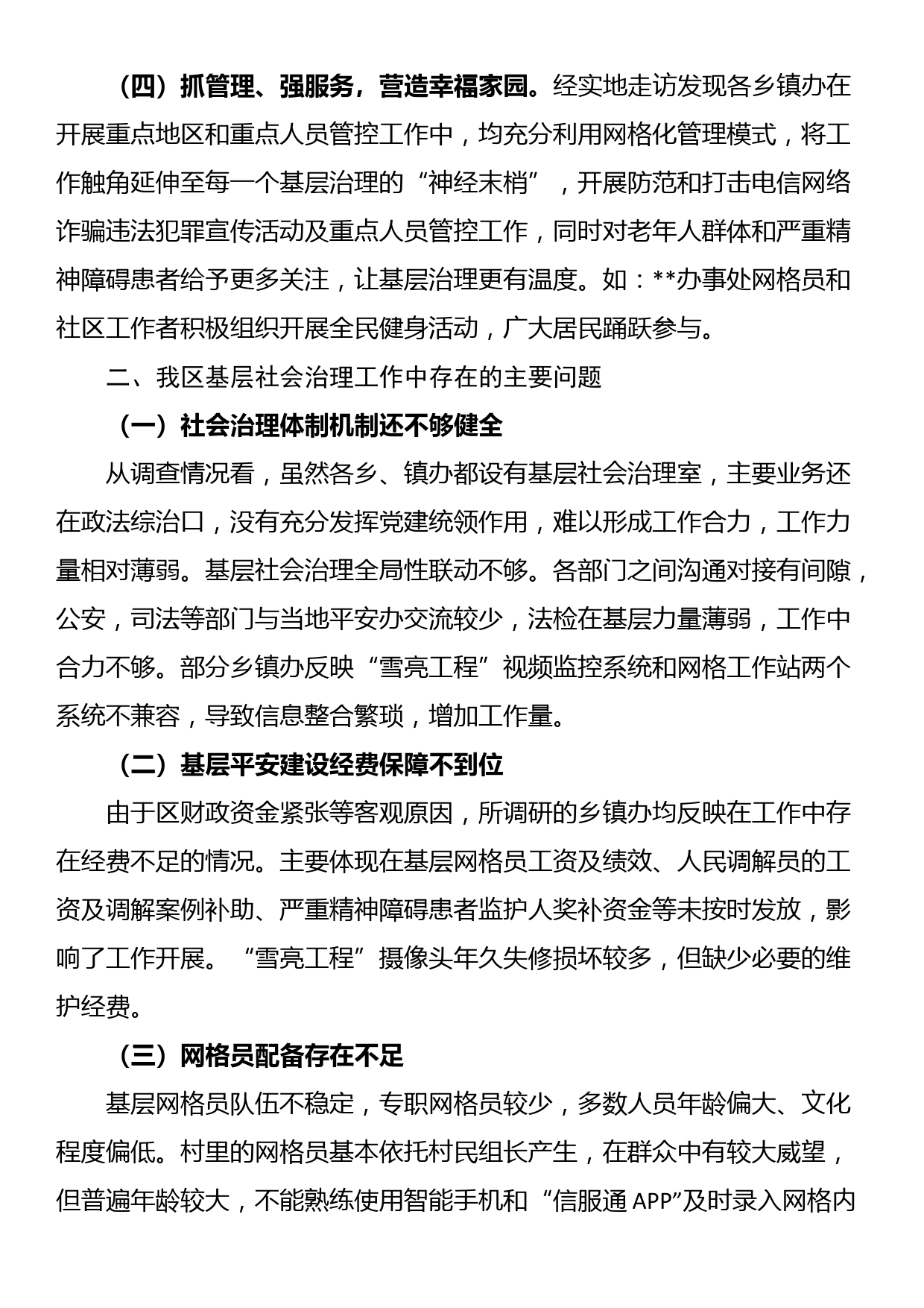 关于全区基层平安建设及社会治理工作的调研报告_第3页