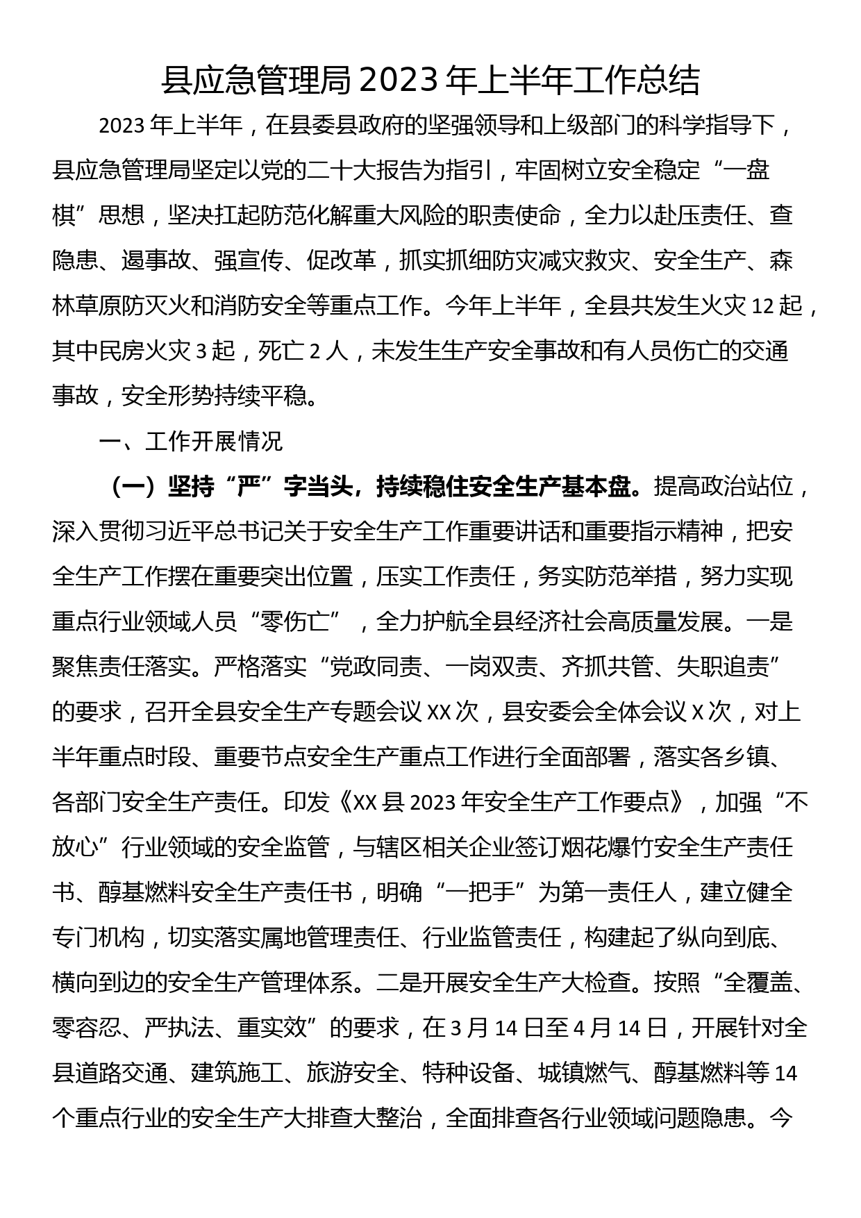 县应急管理局2023年上半年工作总结_第1页