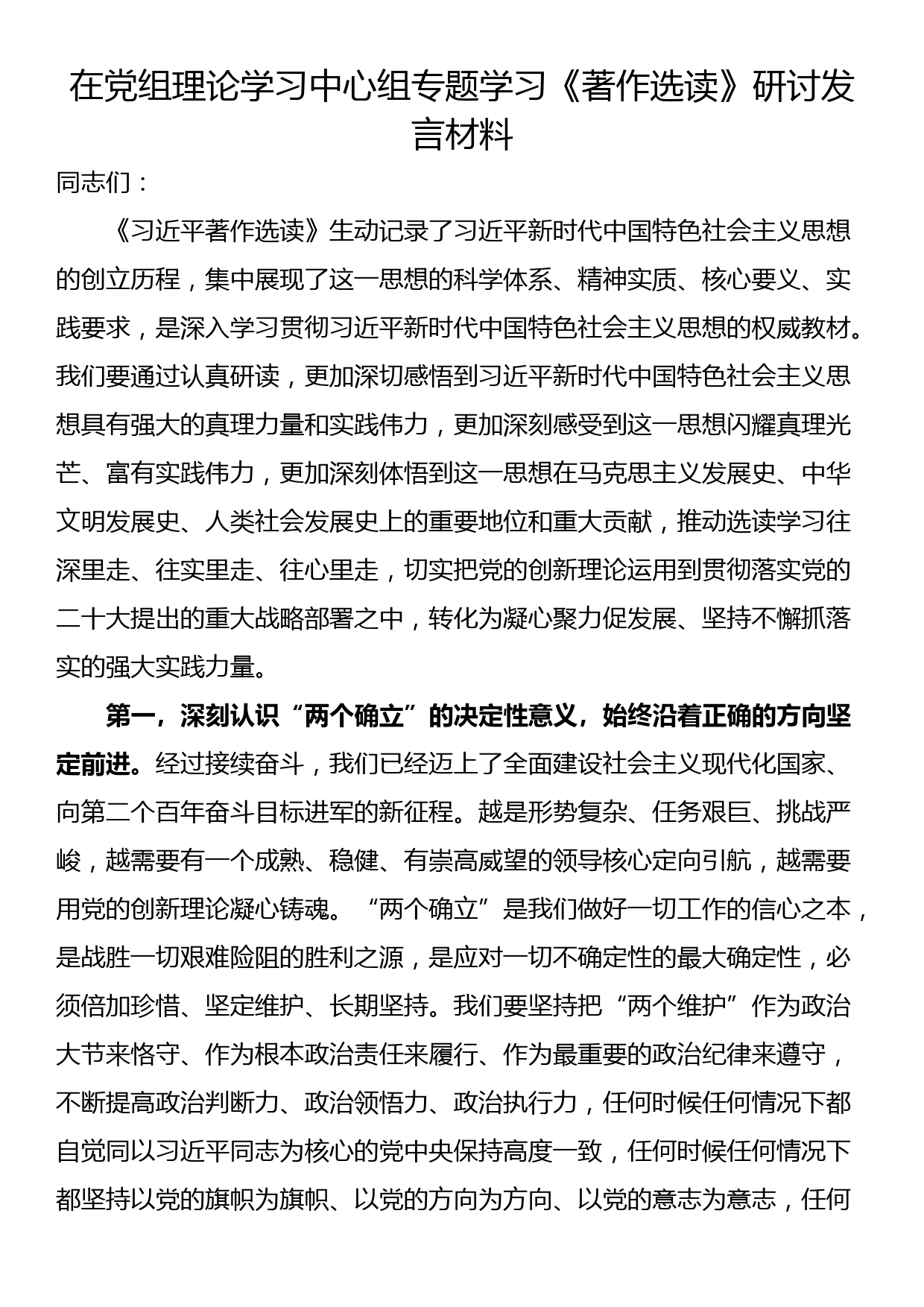 在党组理论学习中心组专题学习《著作选读》研讨发言材料_第1页