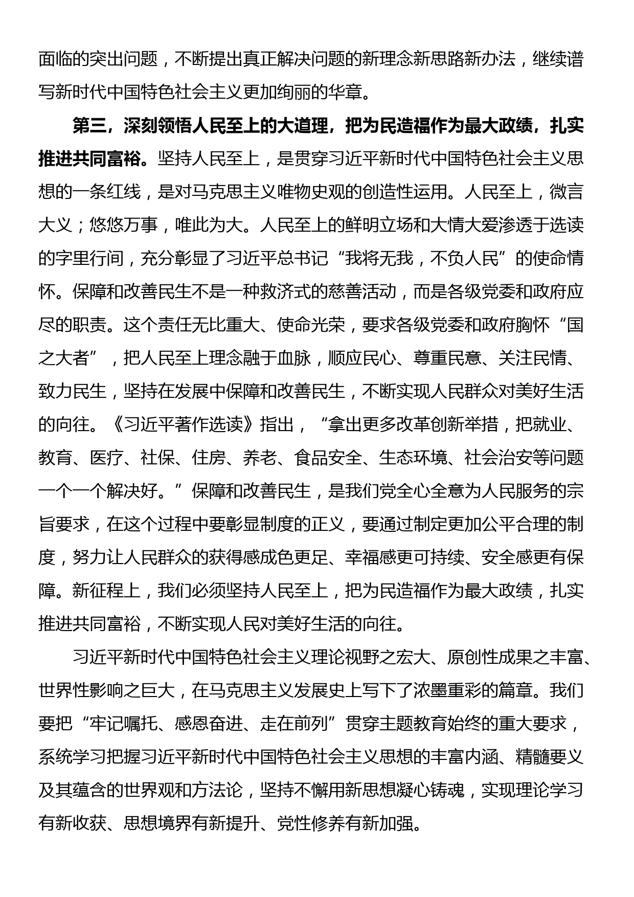 在党组理论学习中心组专题学习《著作选读》研讨发言材料_第3页