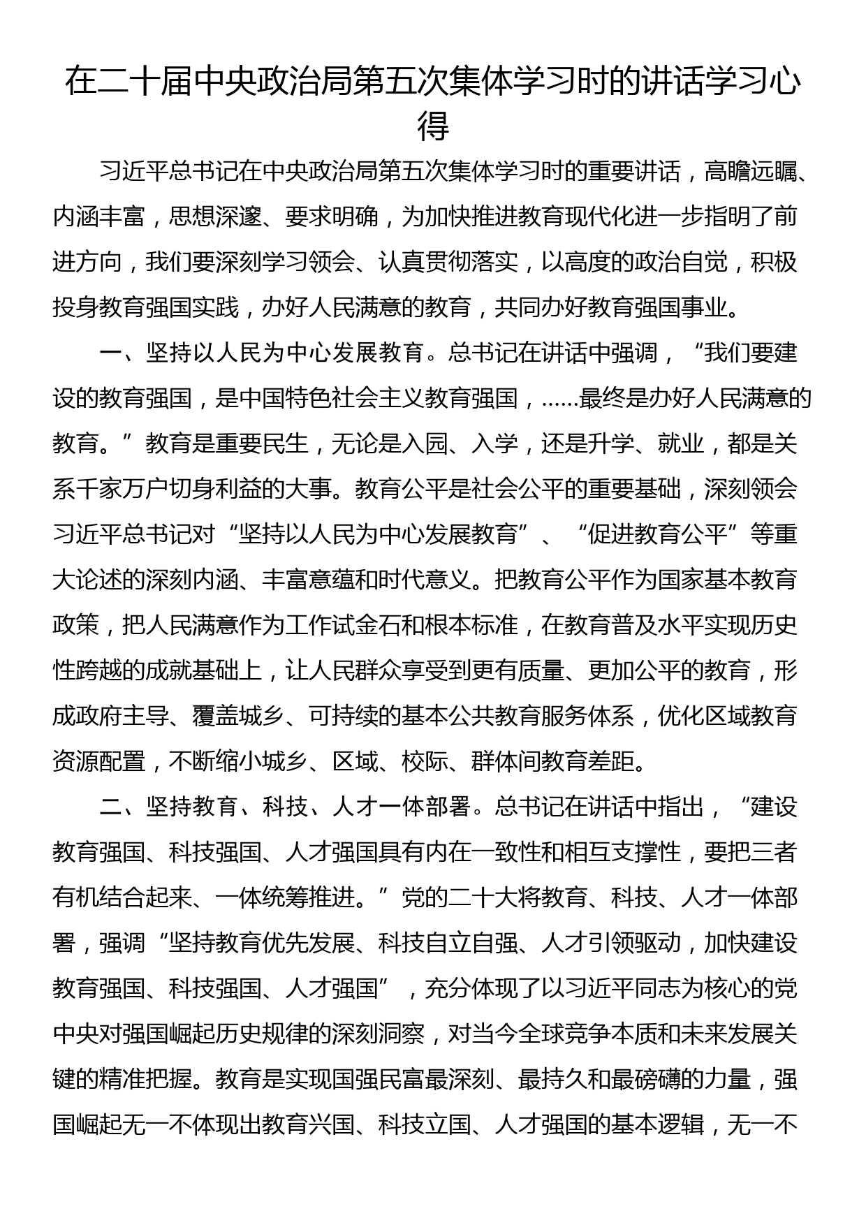 在二十届中央政治局第五次集体学习时的讲话学习心得_第1页