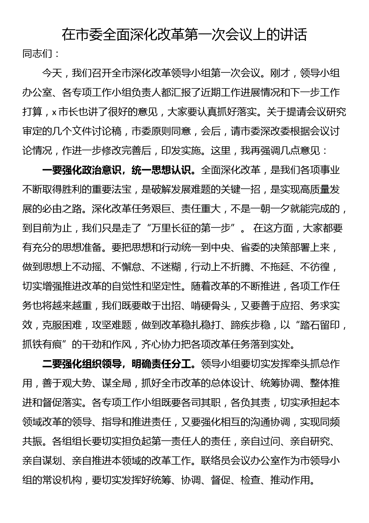 在市委全面深化改革第一次会议上的讲话_第1页