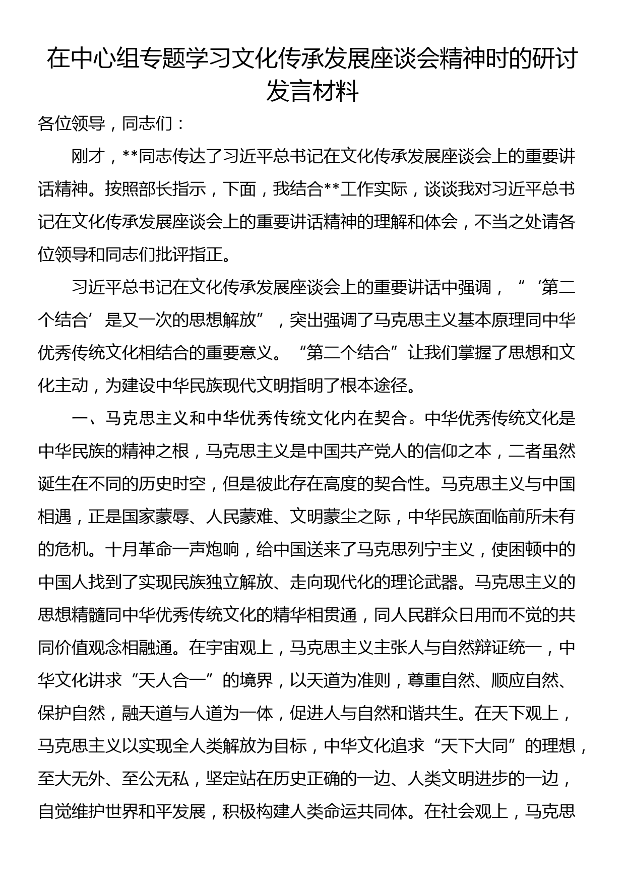 在中心组专题学习文化传承发展座谈会精神时的研讨发言材料_第1页