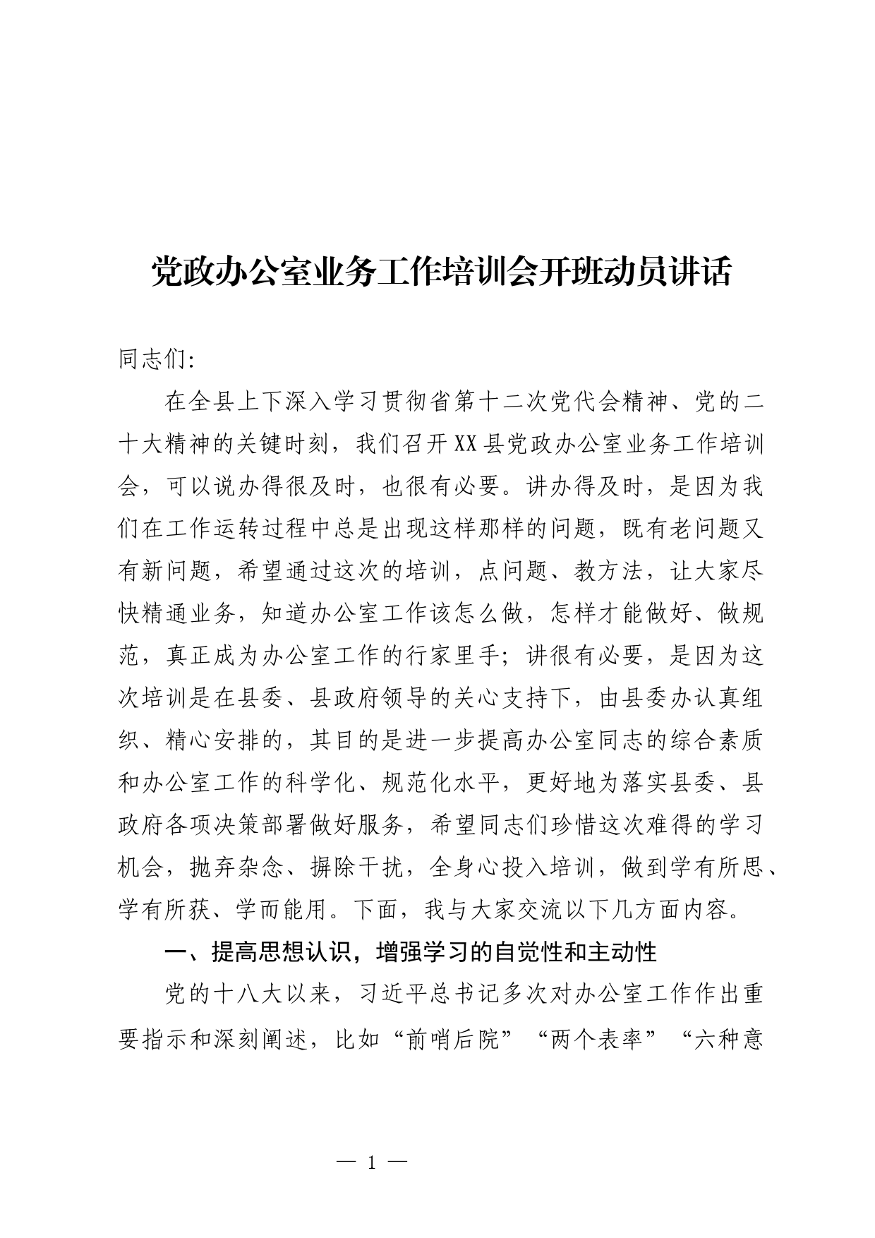 党政办公室业务工作培训会开班动员讲话_第1页