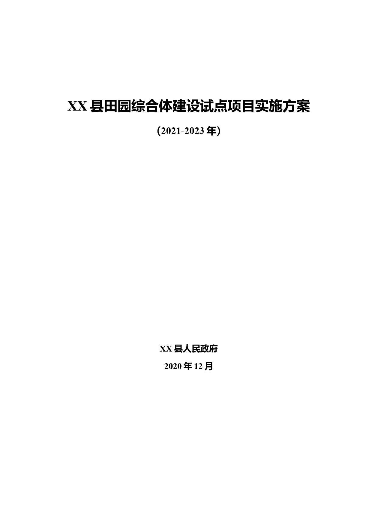 XX县番茄田园综合体实施方案_第1页