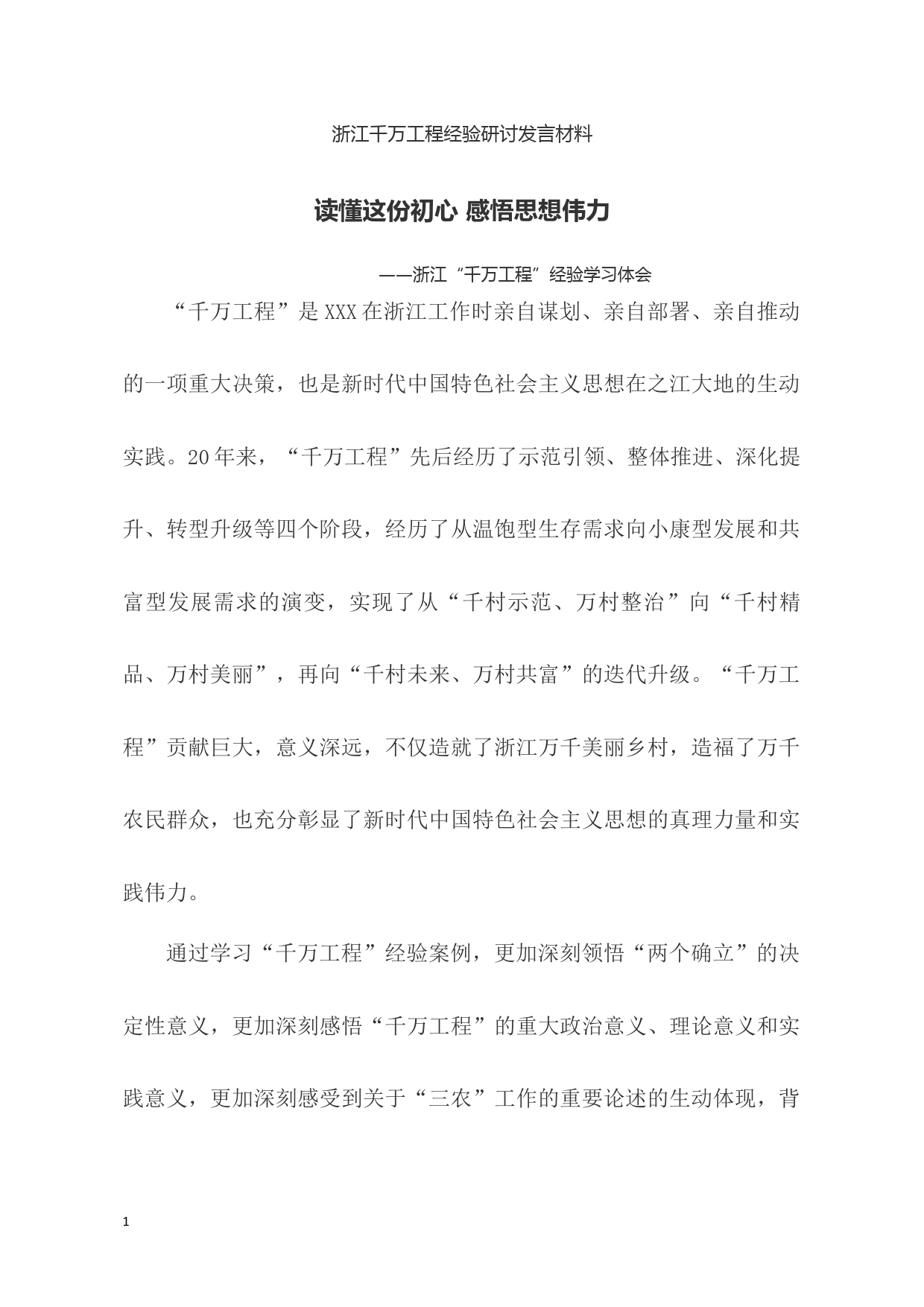 浙江千万工程经验研讨发言材料_第1页