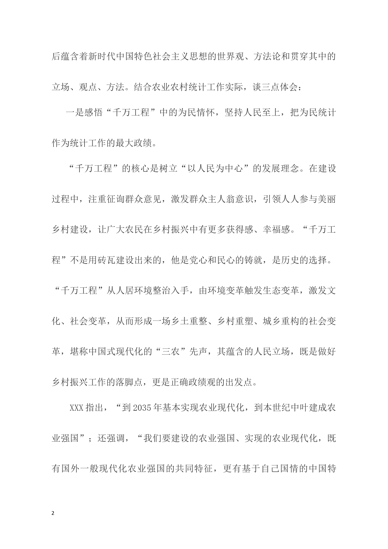 浙江千万工程经验研讨发言材料_第2页