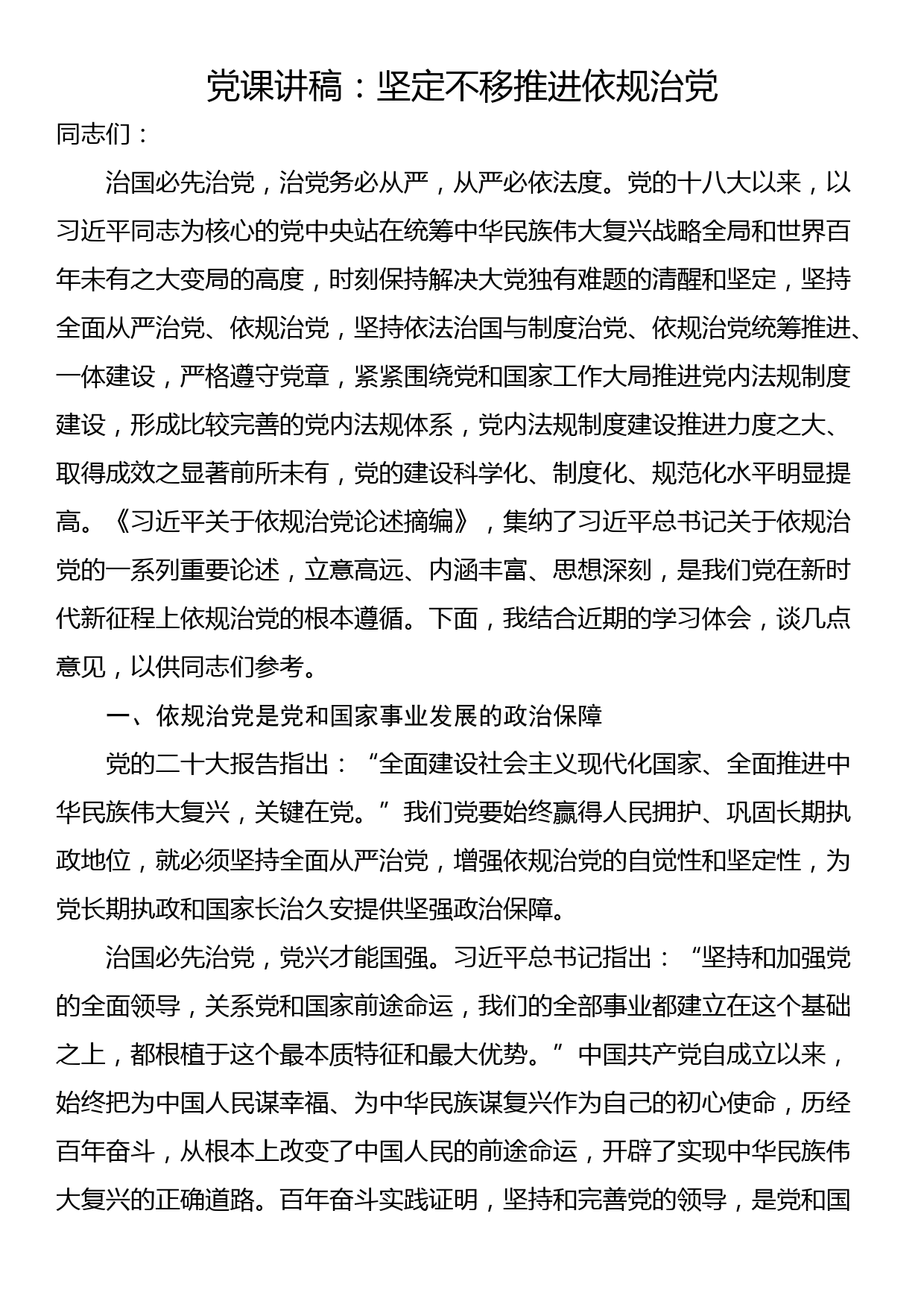 党课讲稿：治国必先治党，治党务必从严，从严必依法度_第1页