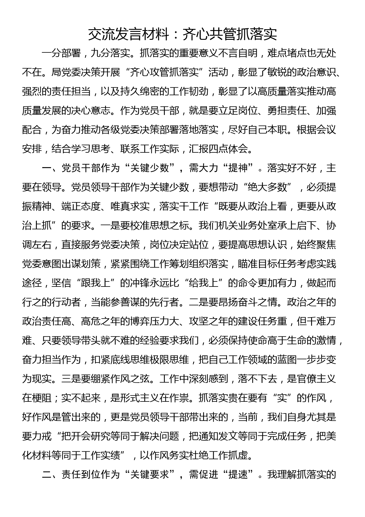 交流发言材料：齐心共管抓落实_第1页