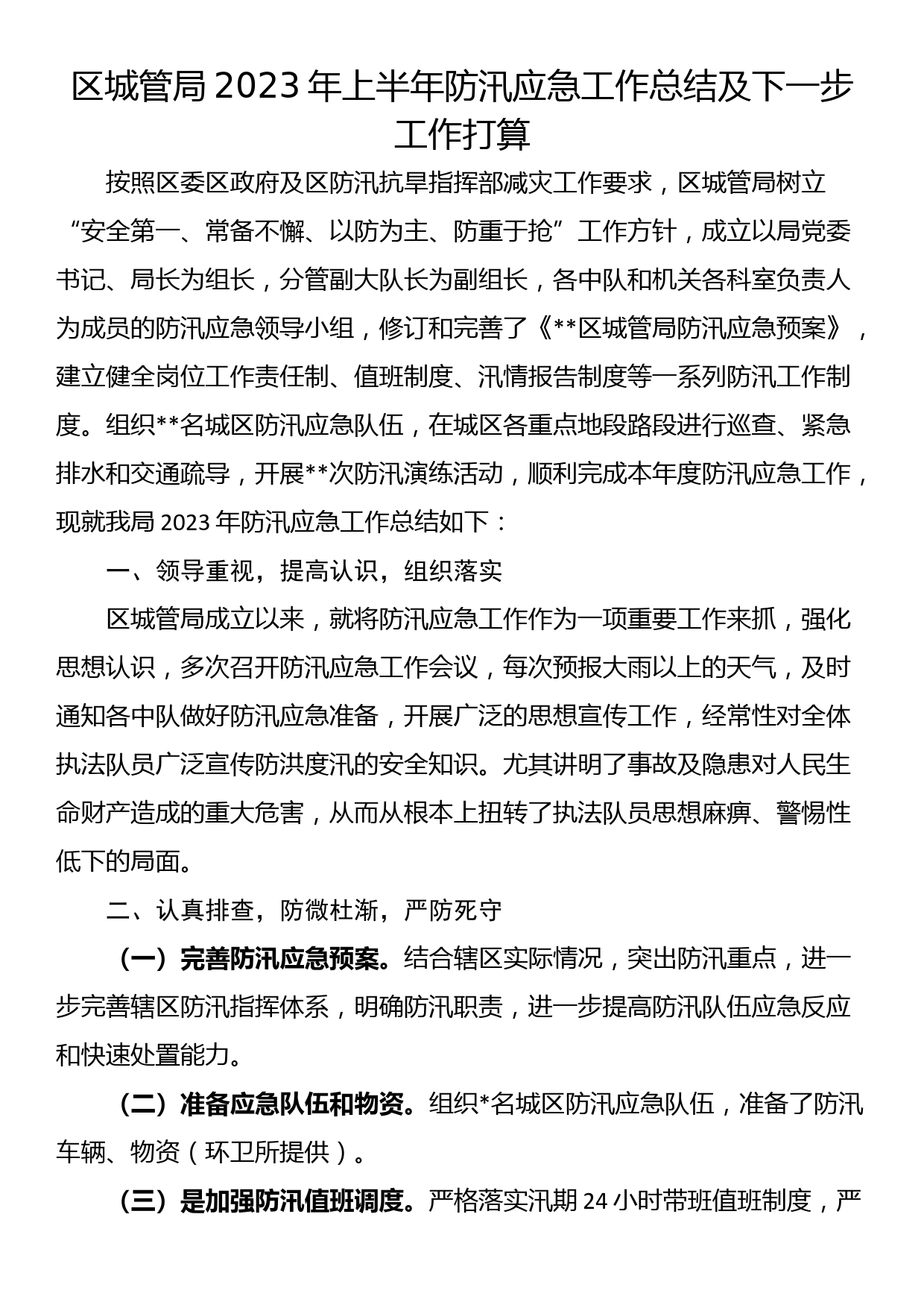 区城管局2023年上半年防汛应急工作总结及下一步工作打算_第1页