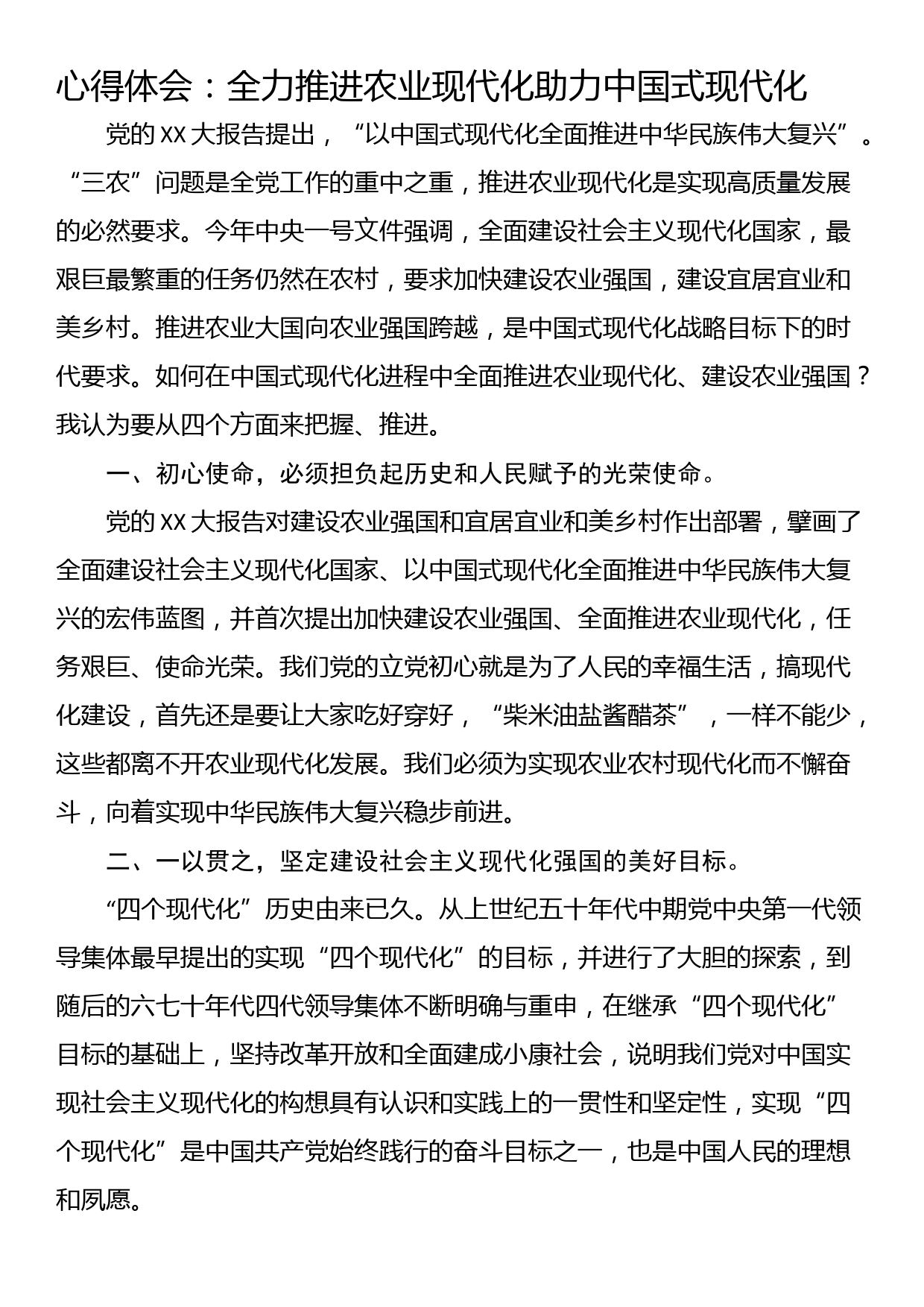 心得体会：全力推进农业现代化助力中国式现代化_第1页