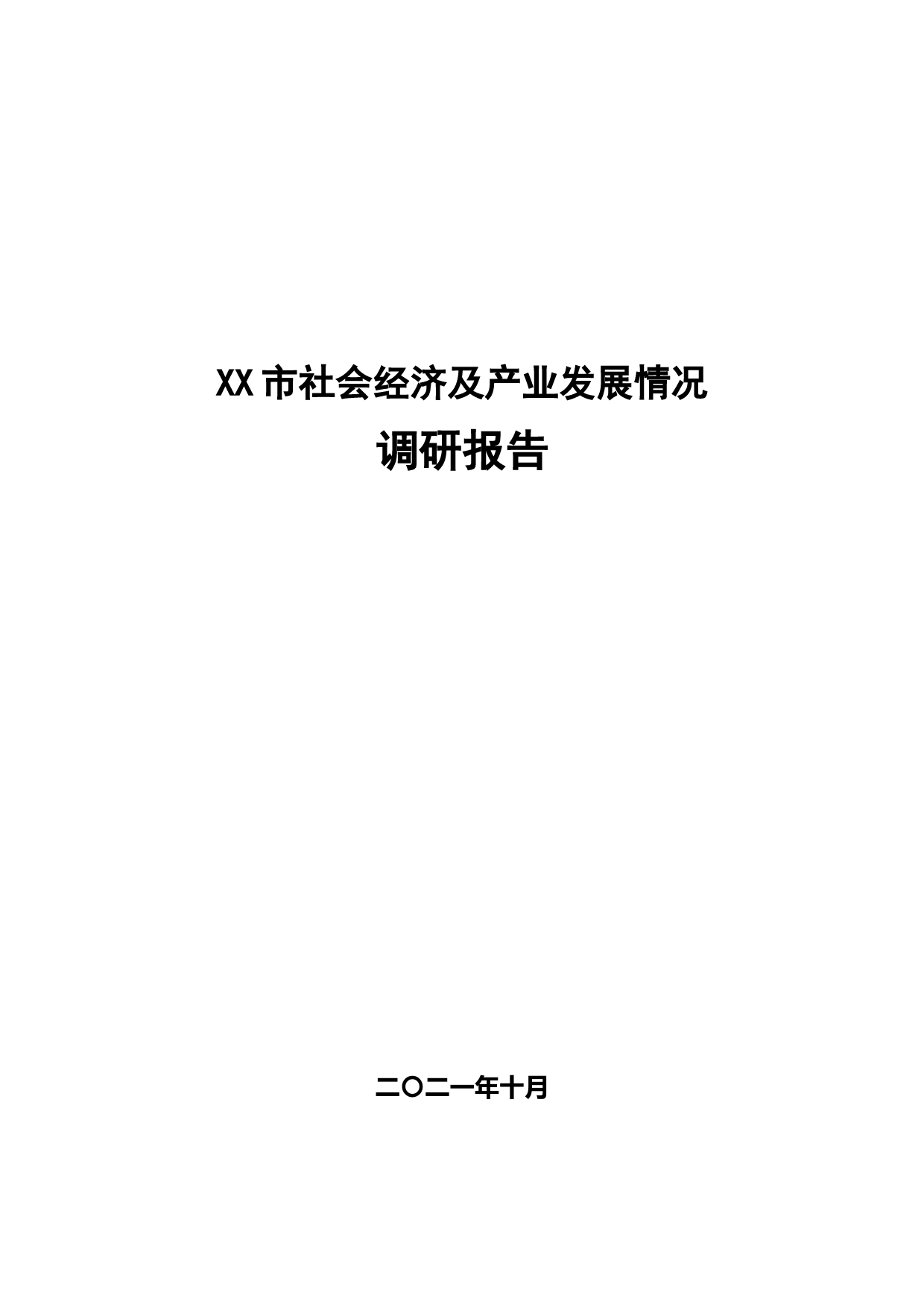 XX市社会经济及产业发展情况调研报告_第1页