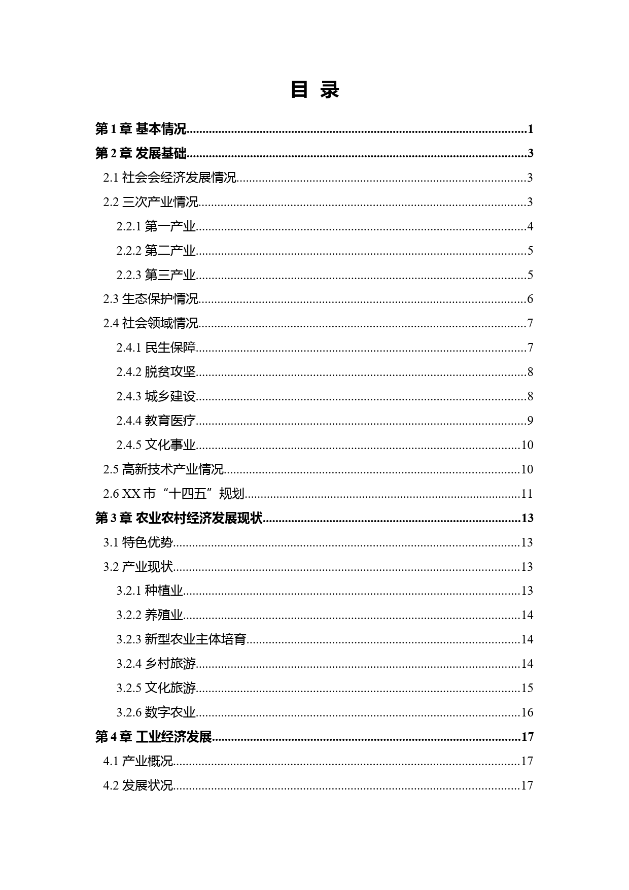 XX市社会经济及产业发展情况调研报告_第2页