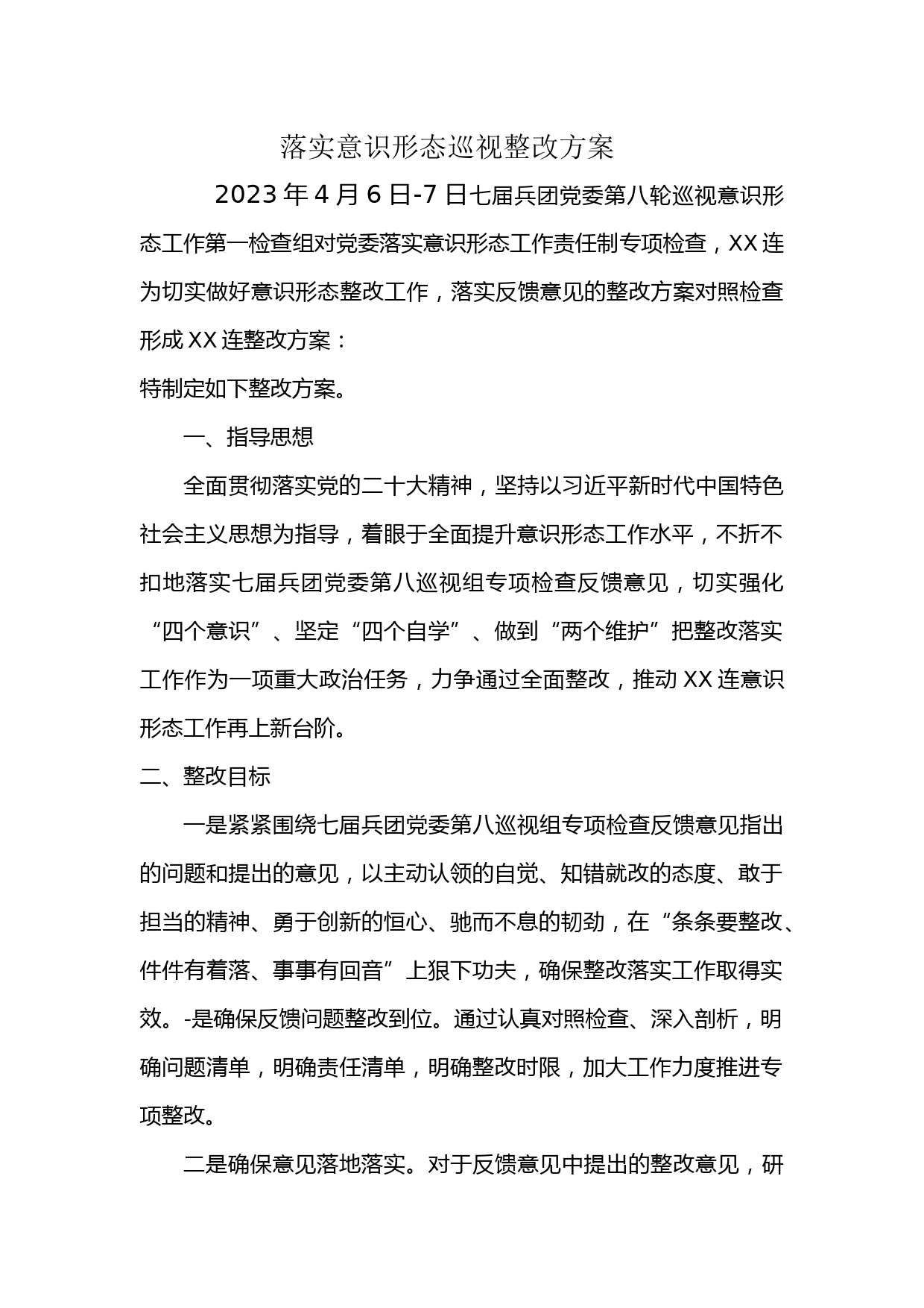 落实意识形态巡视整改方案_第1页