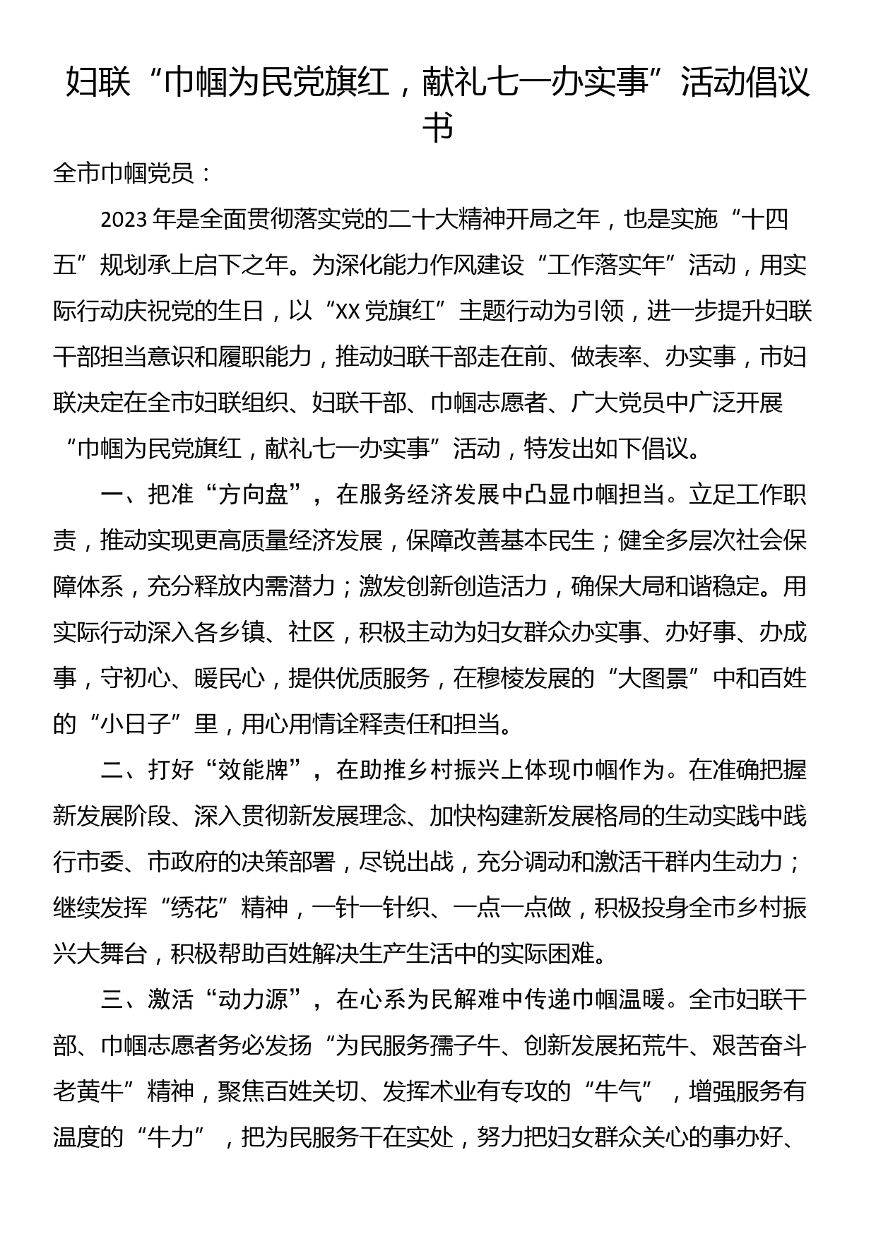 妇联“巾帼为民党旗红，献礼七一办实事”活动倡议书_第1页