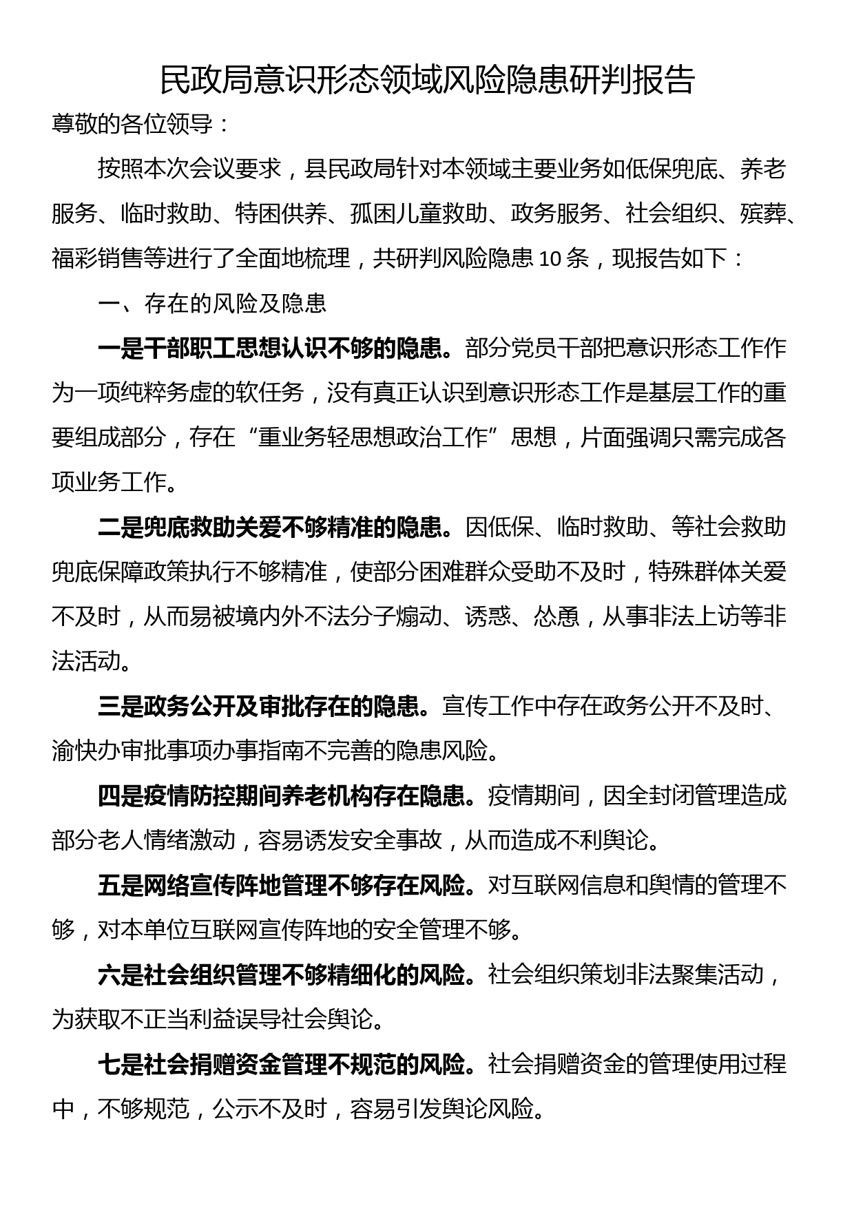 民政局意识形态领域风险隐患研判报告_第1页