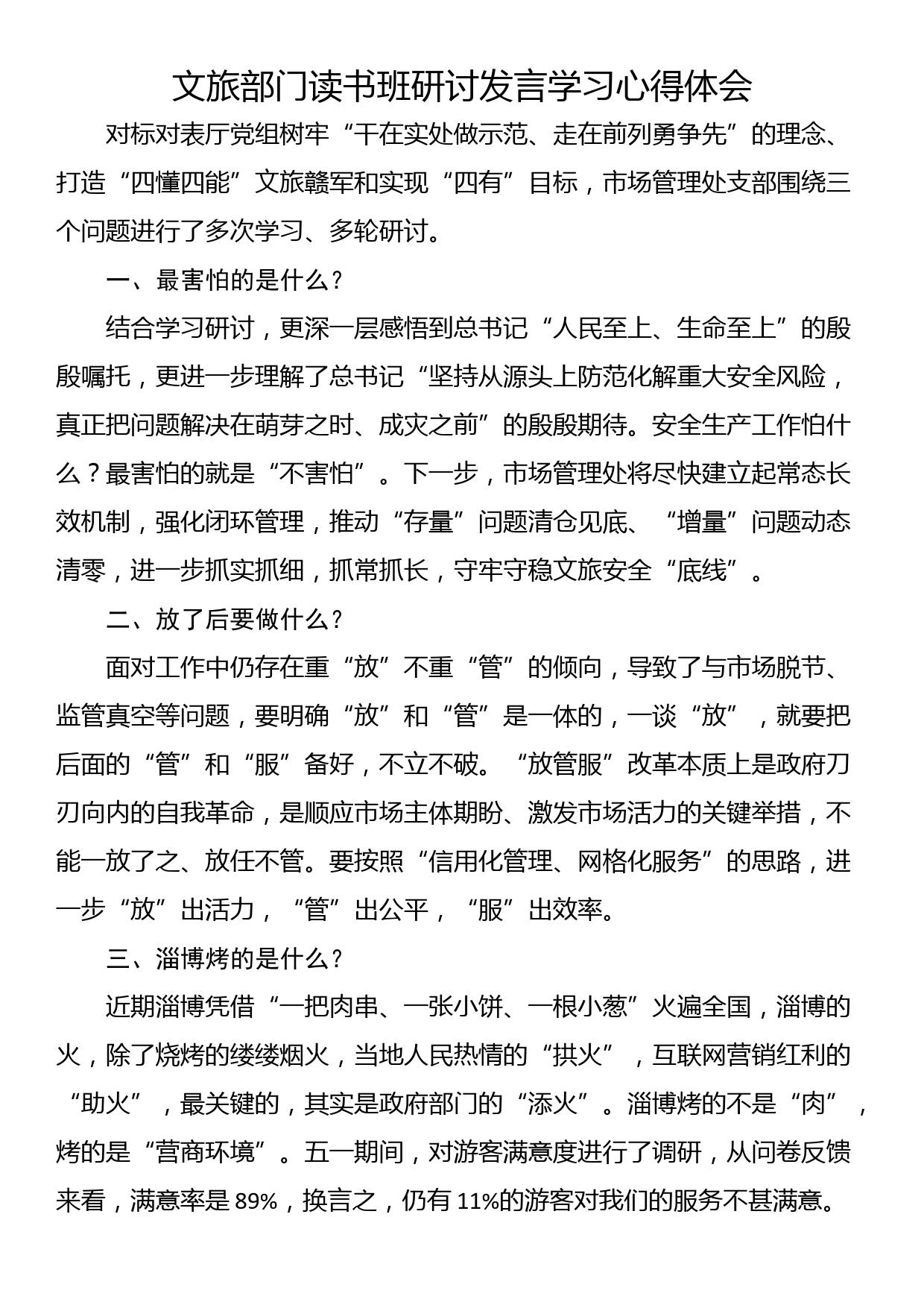 文旅部门读书班研讨发言学习心得体会（2篇）_第1页