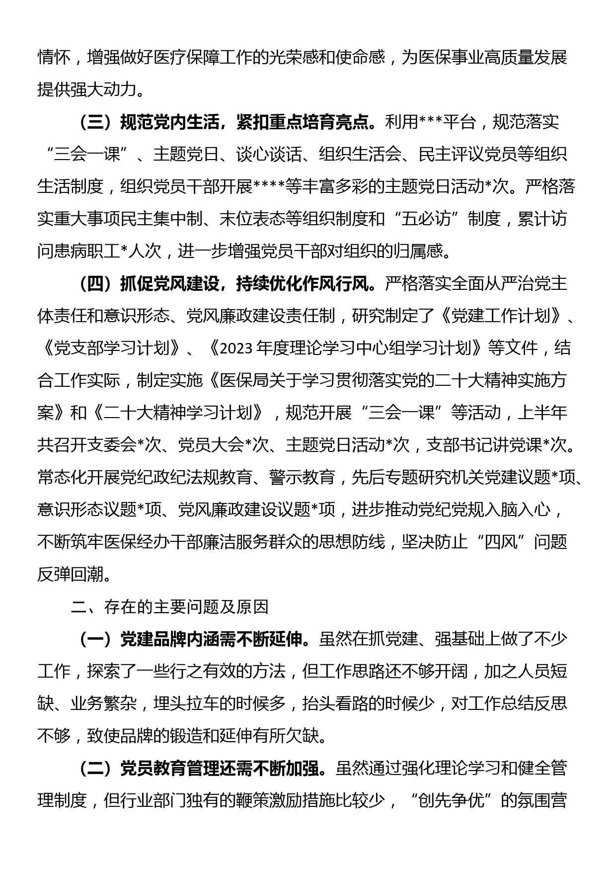 县医疗保障局2023年上半年党建工作总结及下半年工作安排_第2页