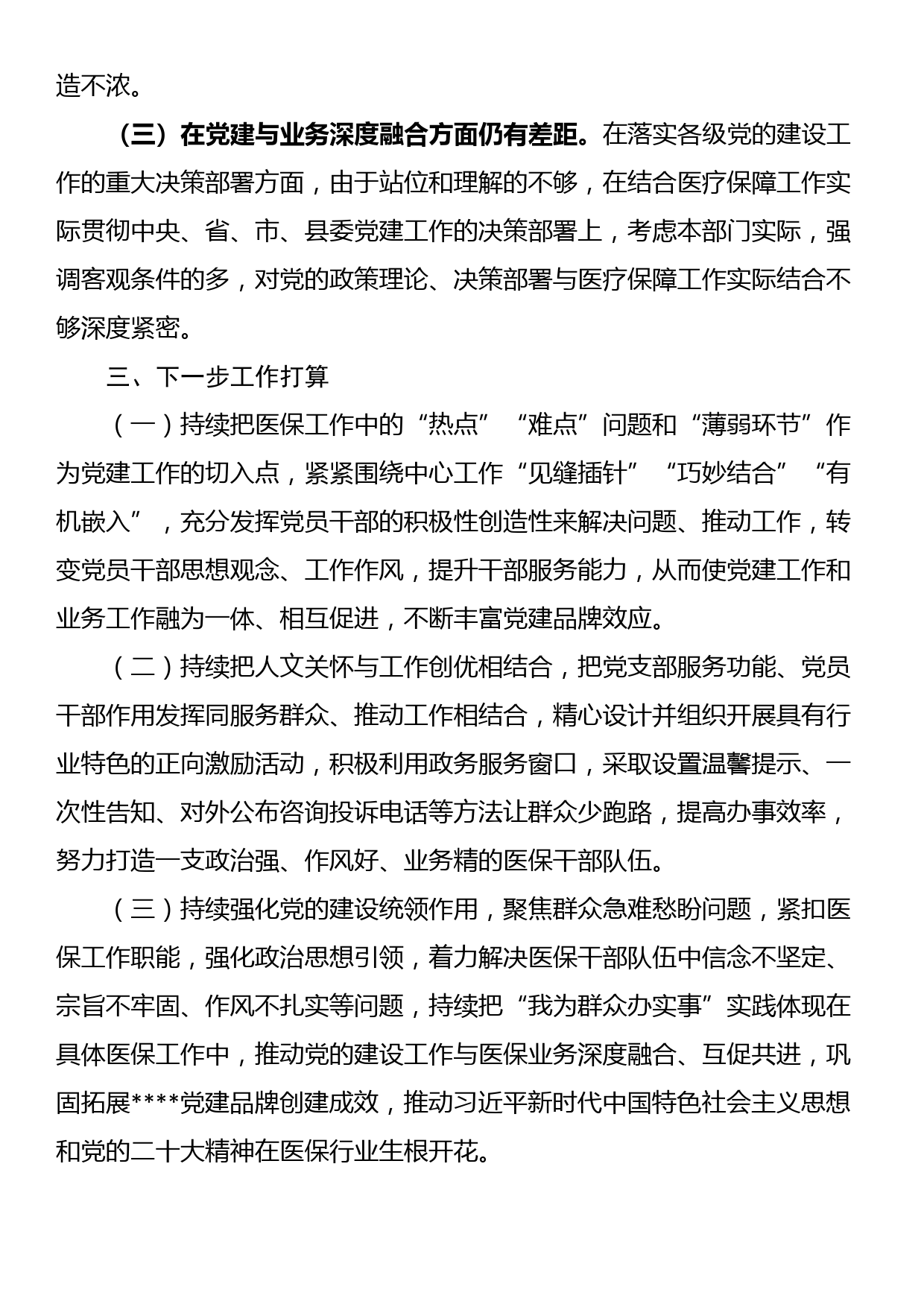 县医疗保障局2023年上半年党建工作总结及下半年工作安排_第3页