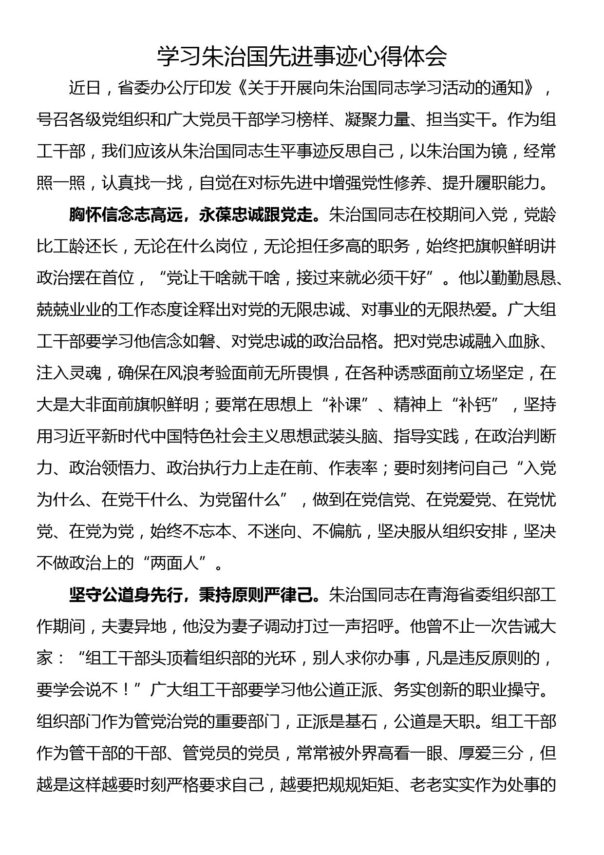 学习朱治国先进事迹心得体会_第1页