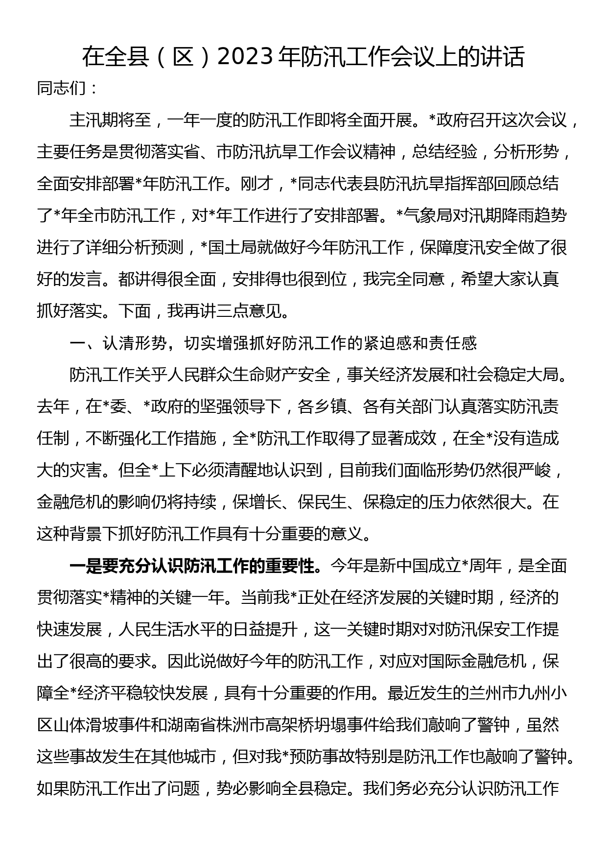 在全县（区）2023年防汛工作会议上的讲话_第1页