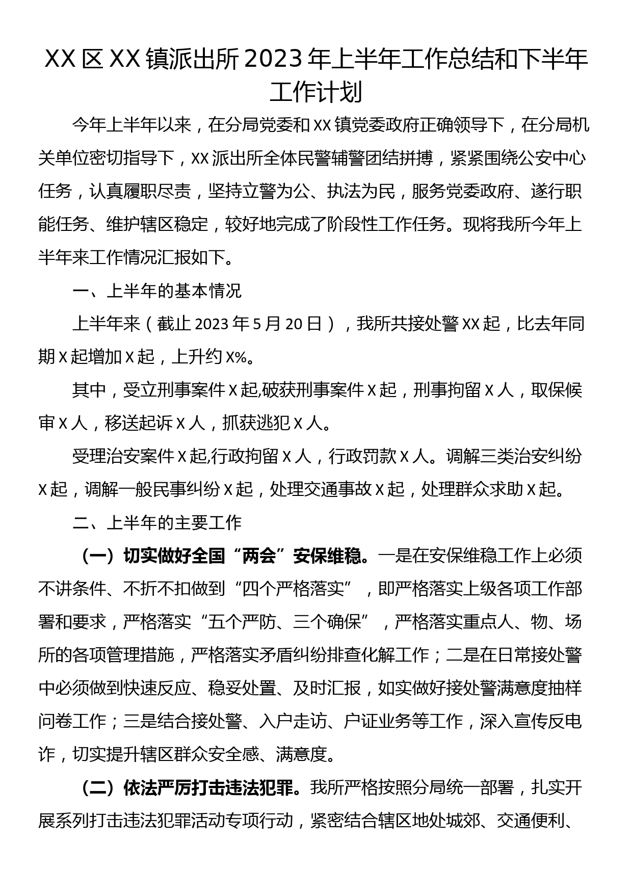 XX区XX镇派出所2023年上半年工作总结和下半年工作计划_第1页