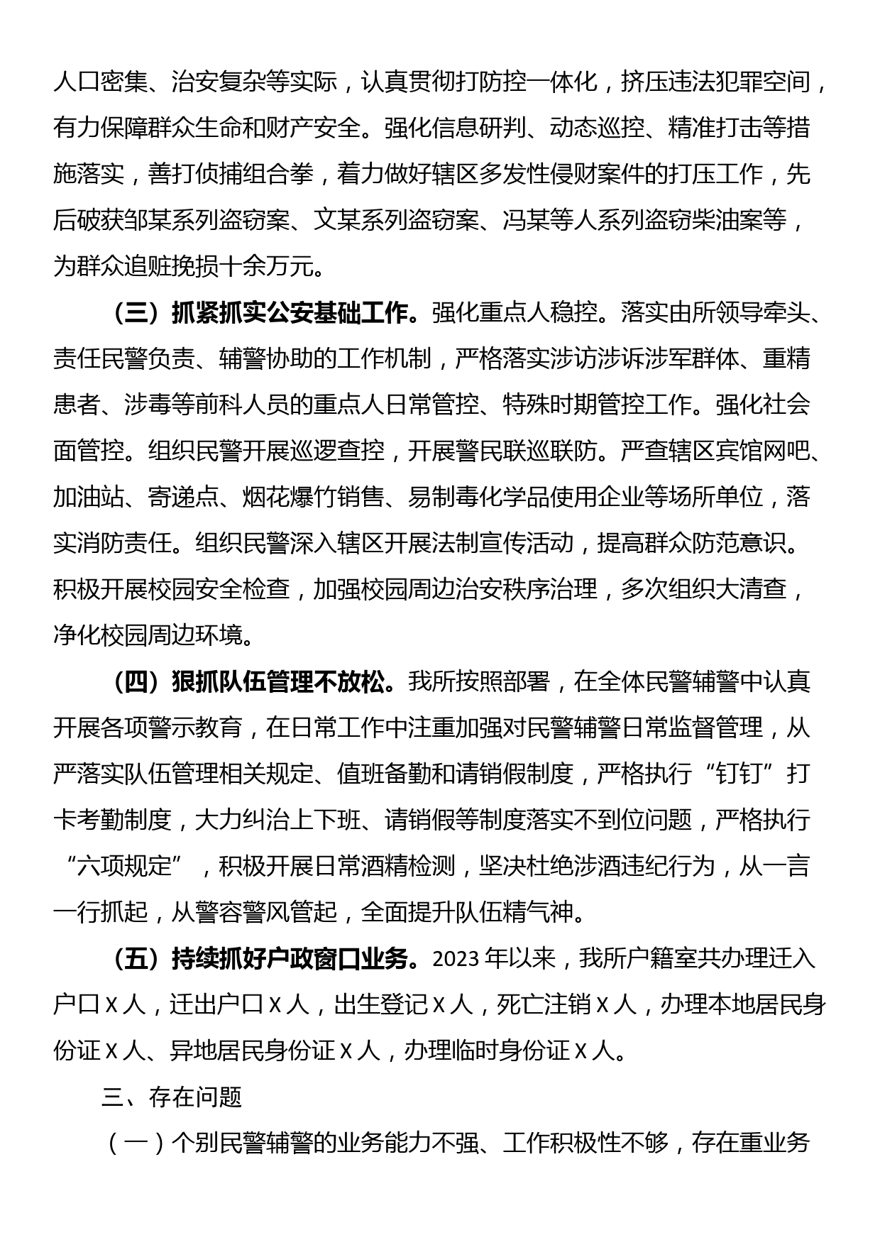 XX区XX镇派出所2023年上半年工作总结和下半年工作计划_第2页