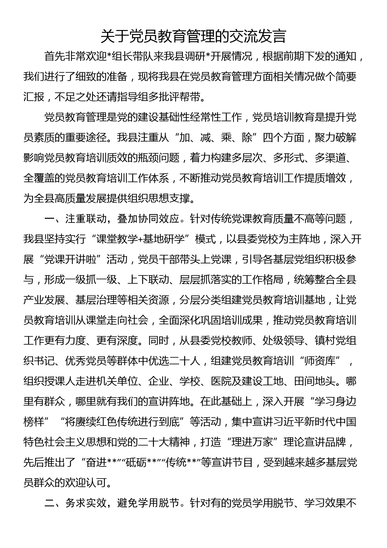 关于党员教育管理的交流发言_第1页