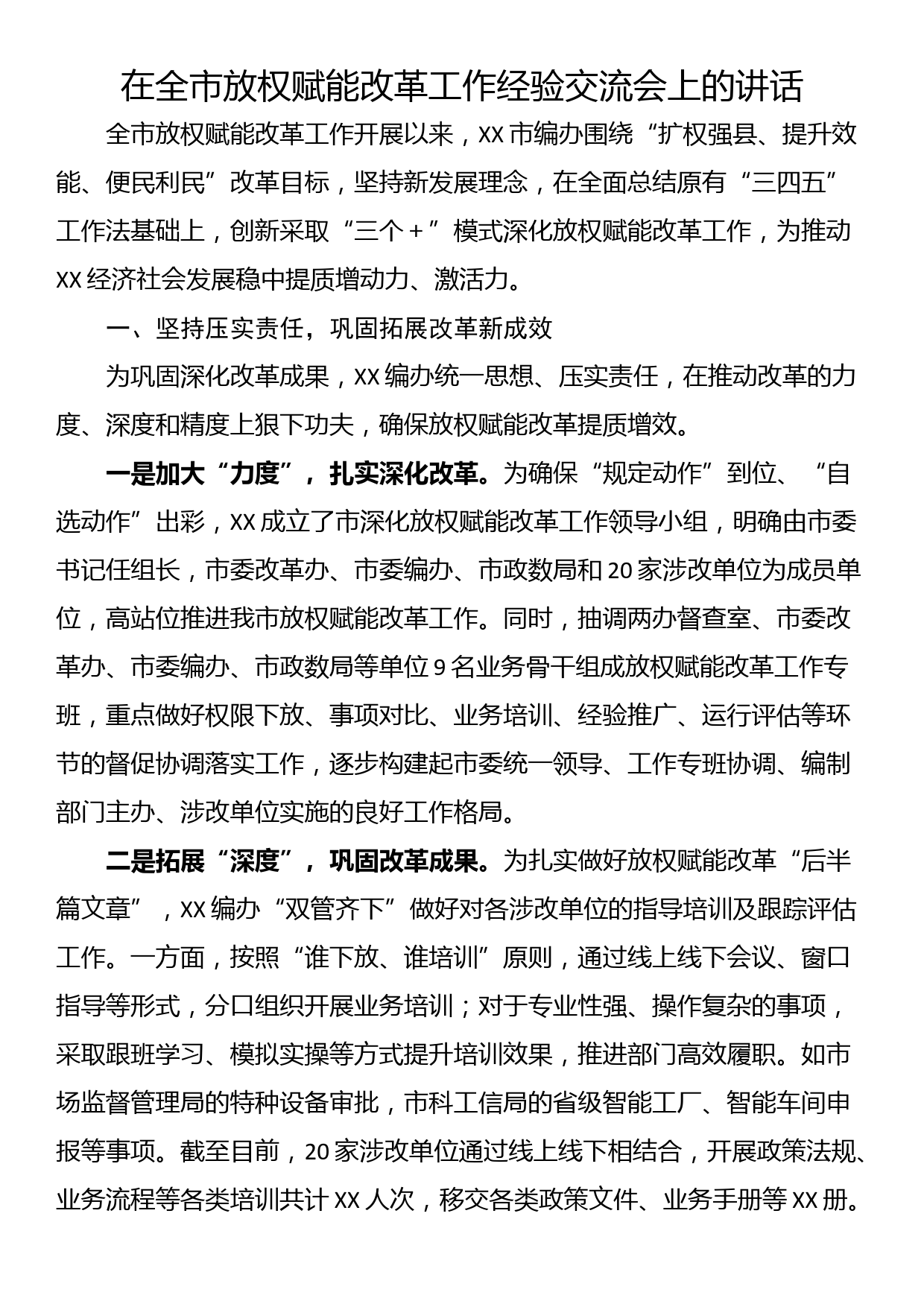 在全市放权赋能改革工作经验交流会上的讲话_第1页