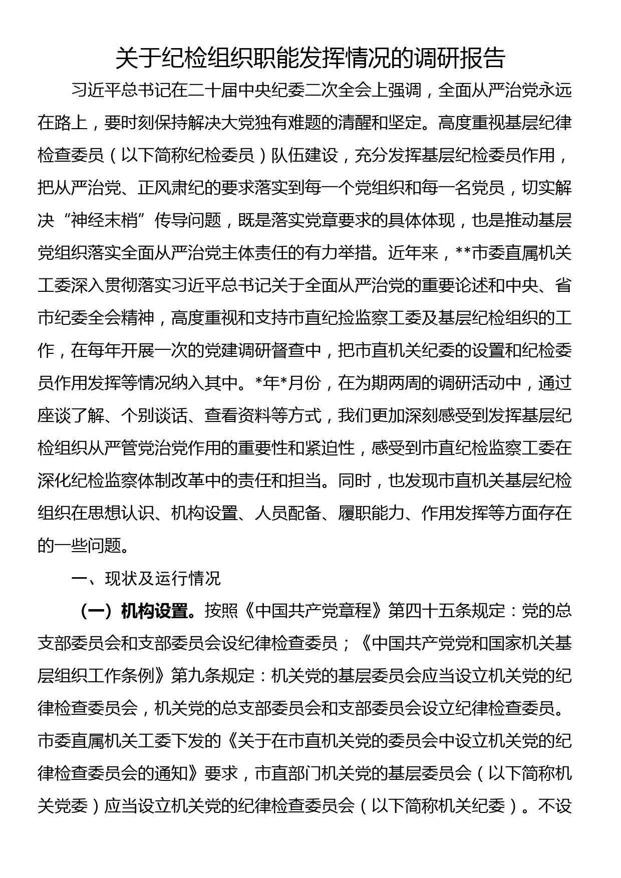 关于纪检组织职能发挥情况的调研报告_第1页