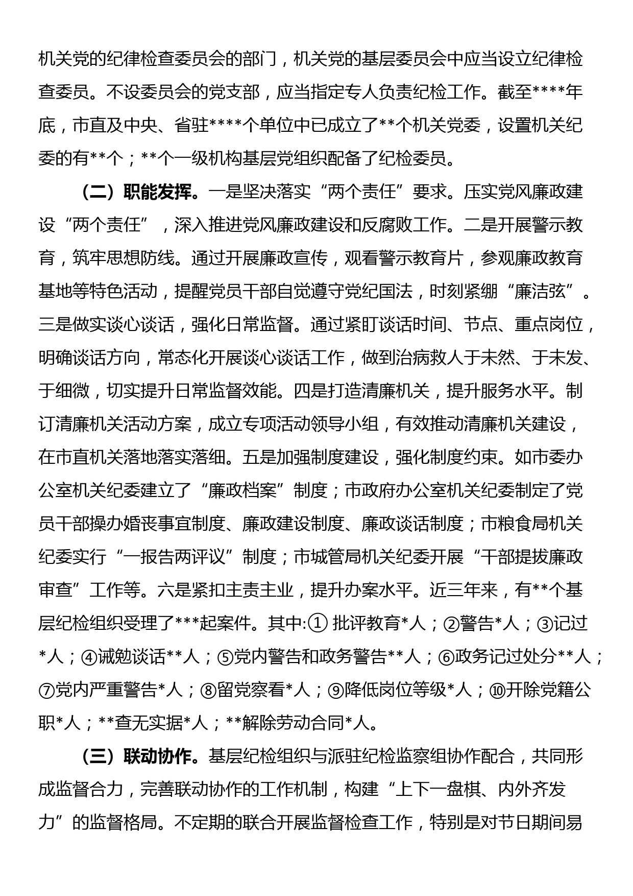 关于纪检组织职能发挥情况的调研报告_第2页