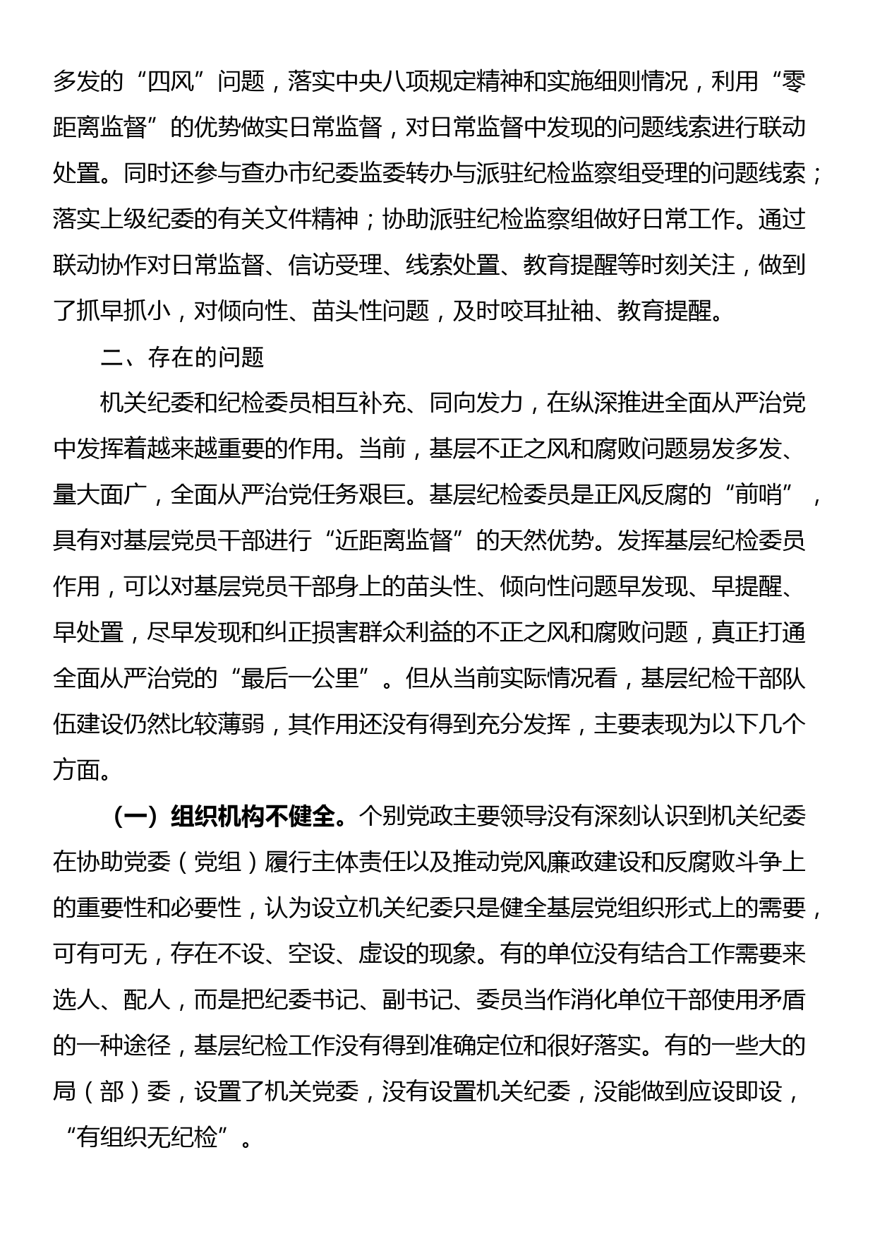 关于纪检组织职能发挥情况的调研报告_第3页