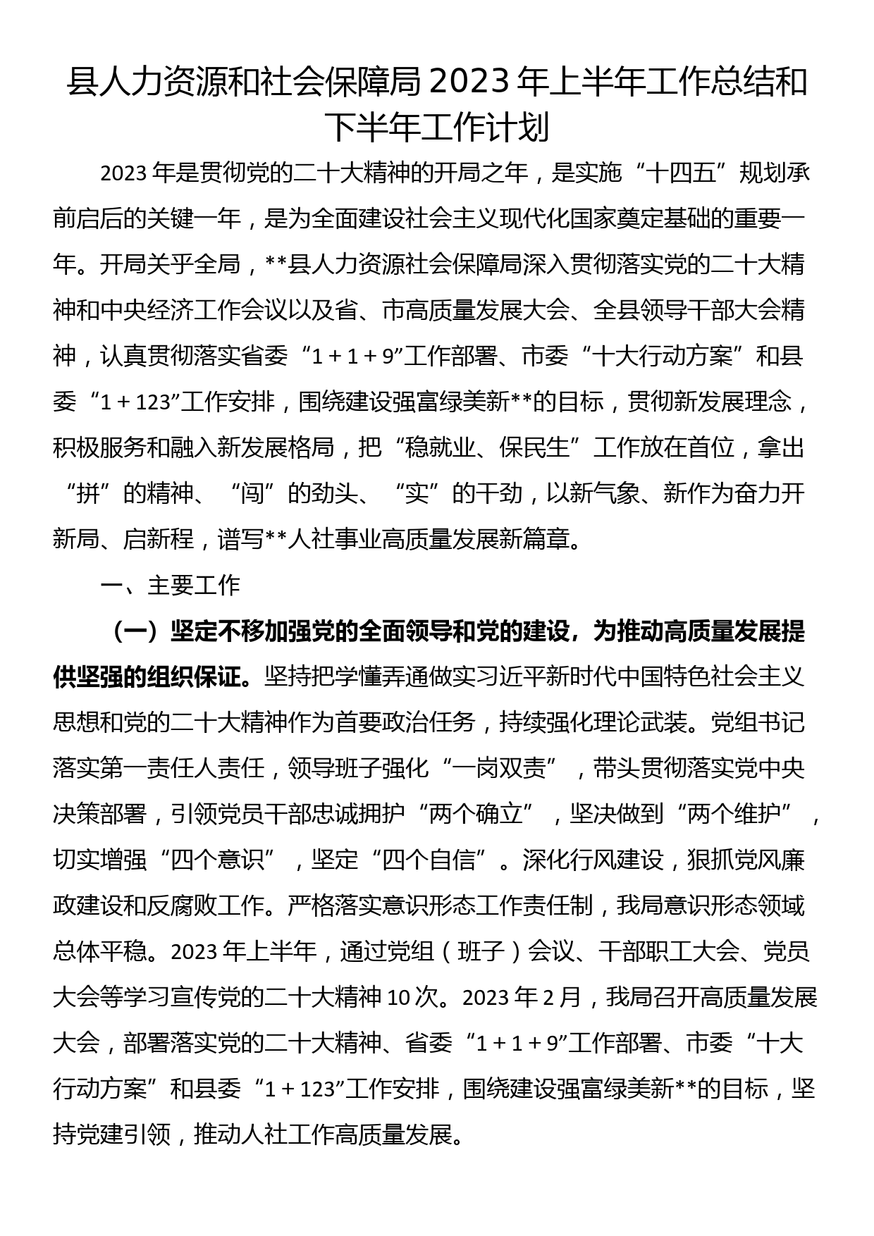 县人力资源和社会保障局2023年上半年工作总结和下半年工作计划_第1页