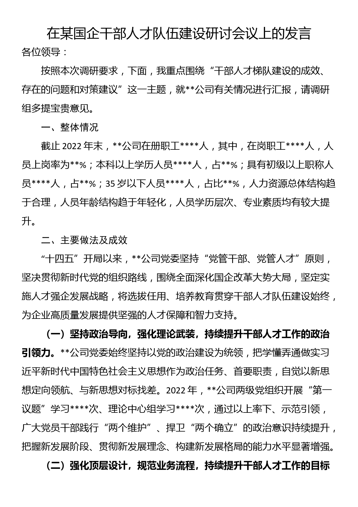 在某国企干部人才队伍建设研讨会议上的发言_第1页