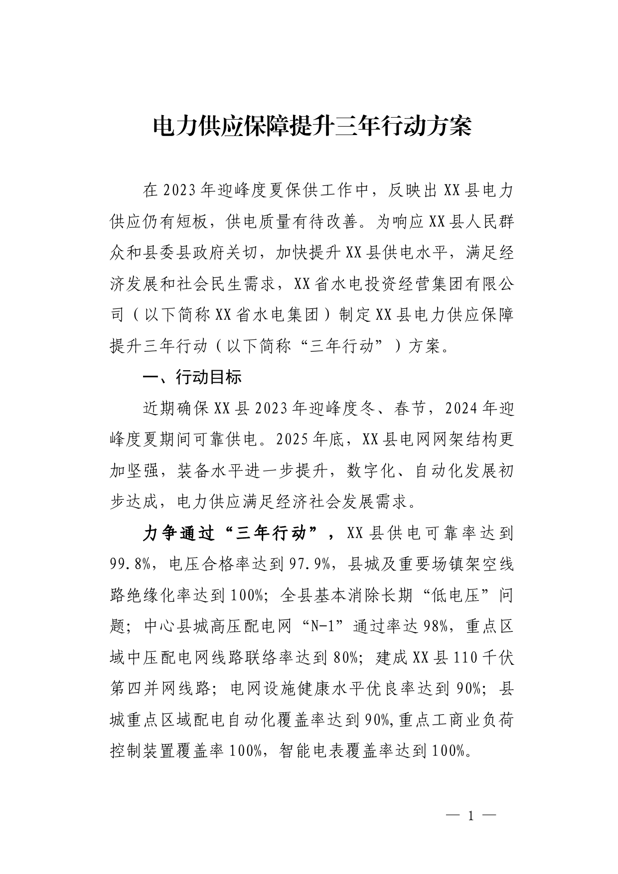 电力供应保障提升三年行动方案_第1页