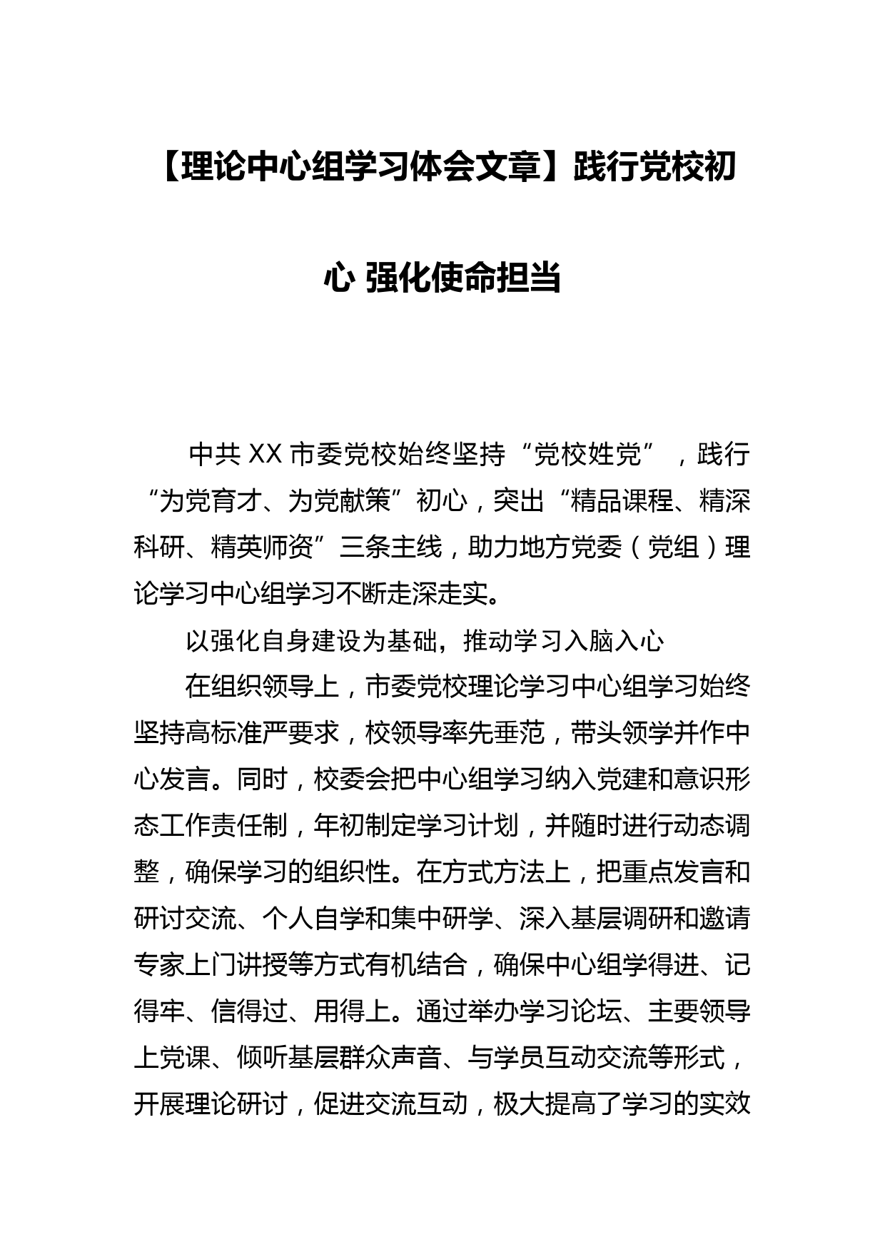 【理论中心组学习体会文章】践行党校初心 强化使命担当_第1页