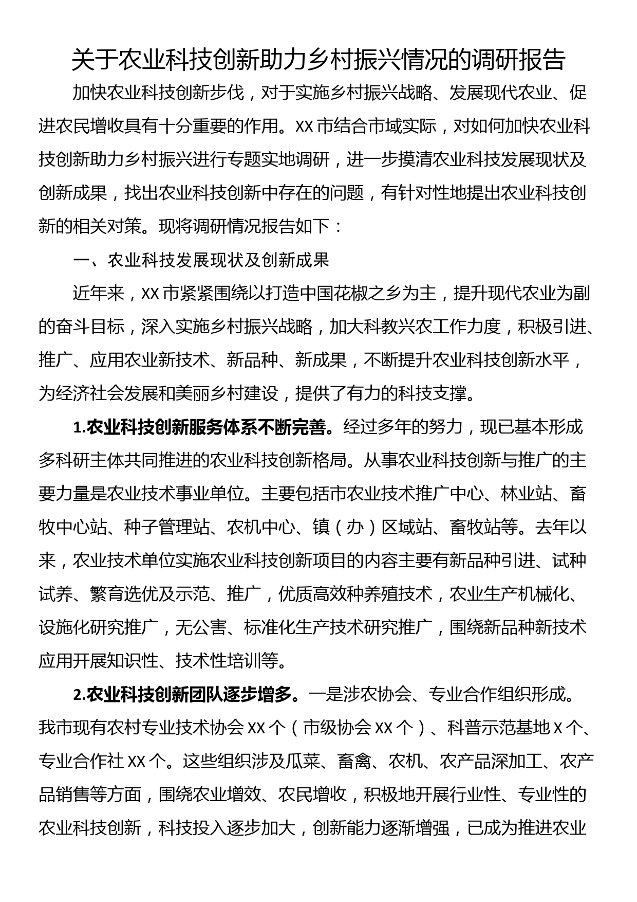 关于农业科技创新助力乡村振兴情况的调研报告_第1页