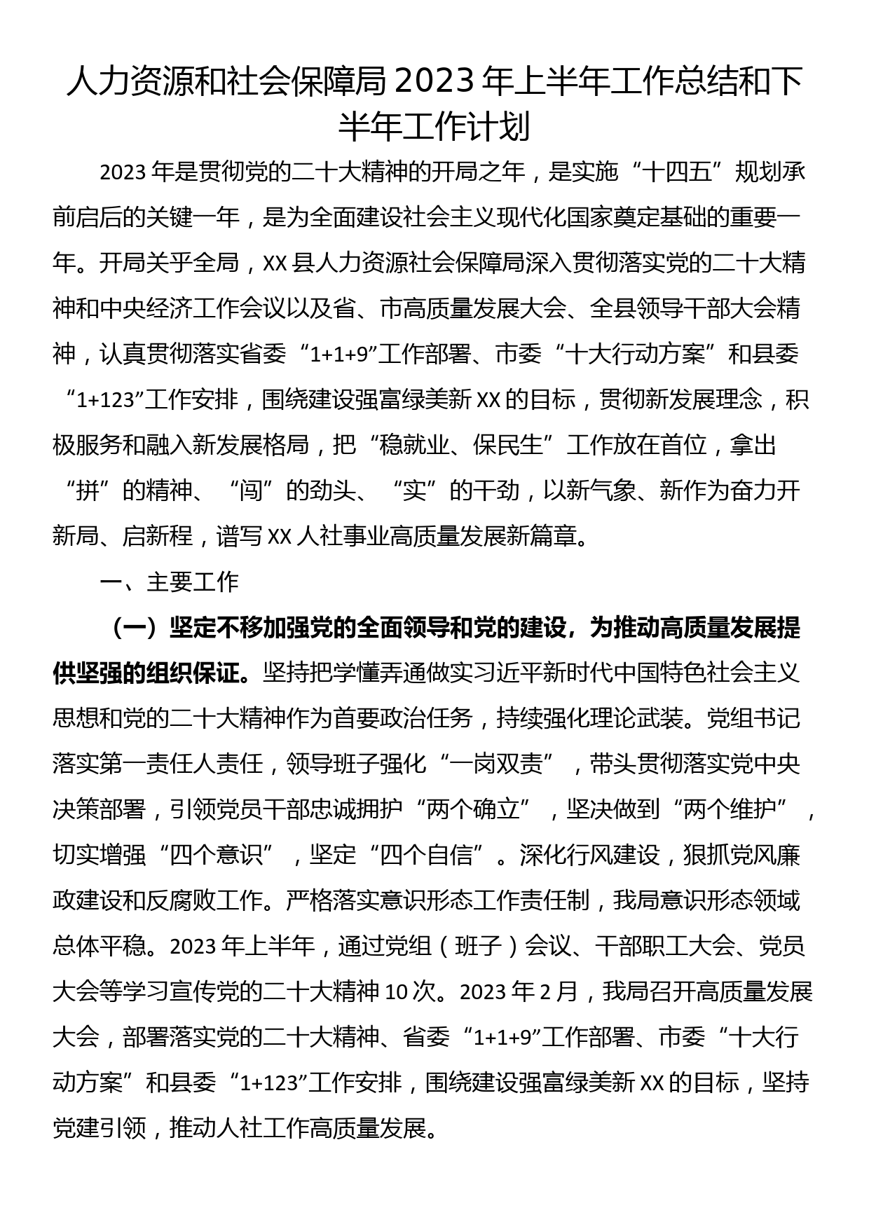 人力资源和社会保障局2023年上半年工作总结和下半年工作计划_第1页